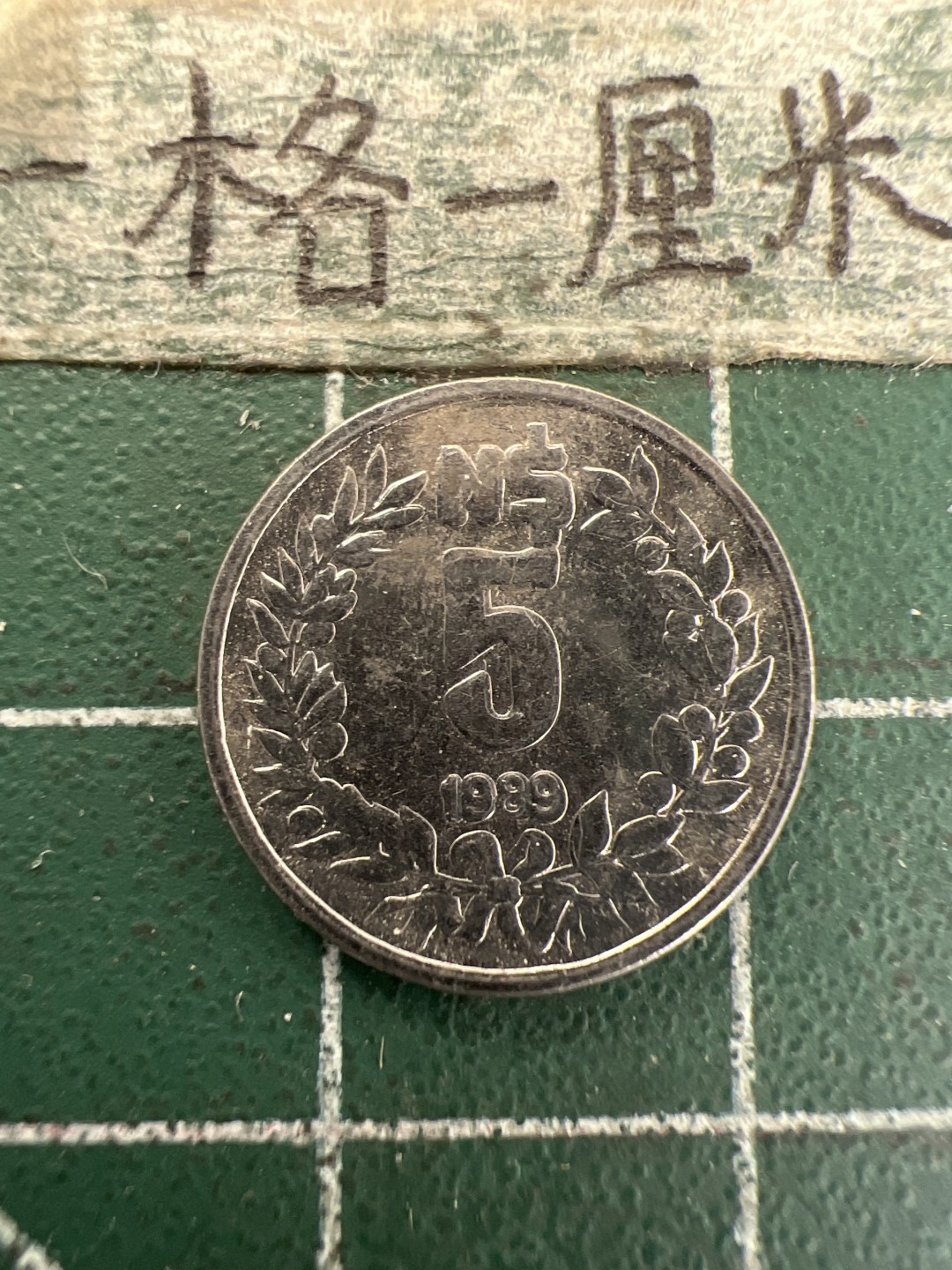 泡泡堂第157期  世界硬币专场（无押金，无佣金，捡漏，全场20包邮，偏远地区除外） 乌拉圭5元