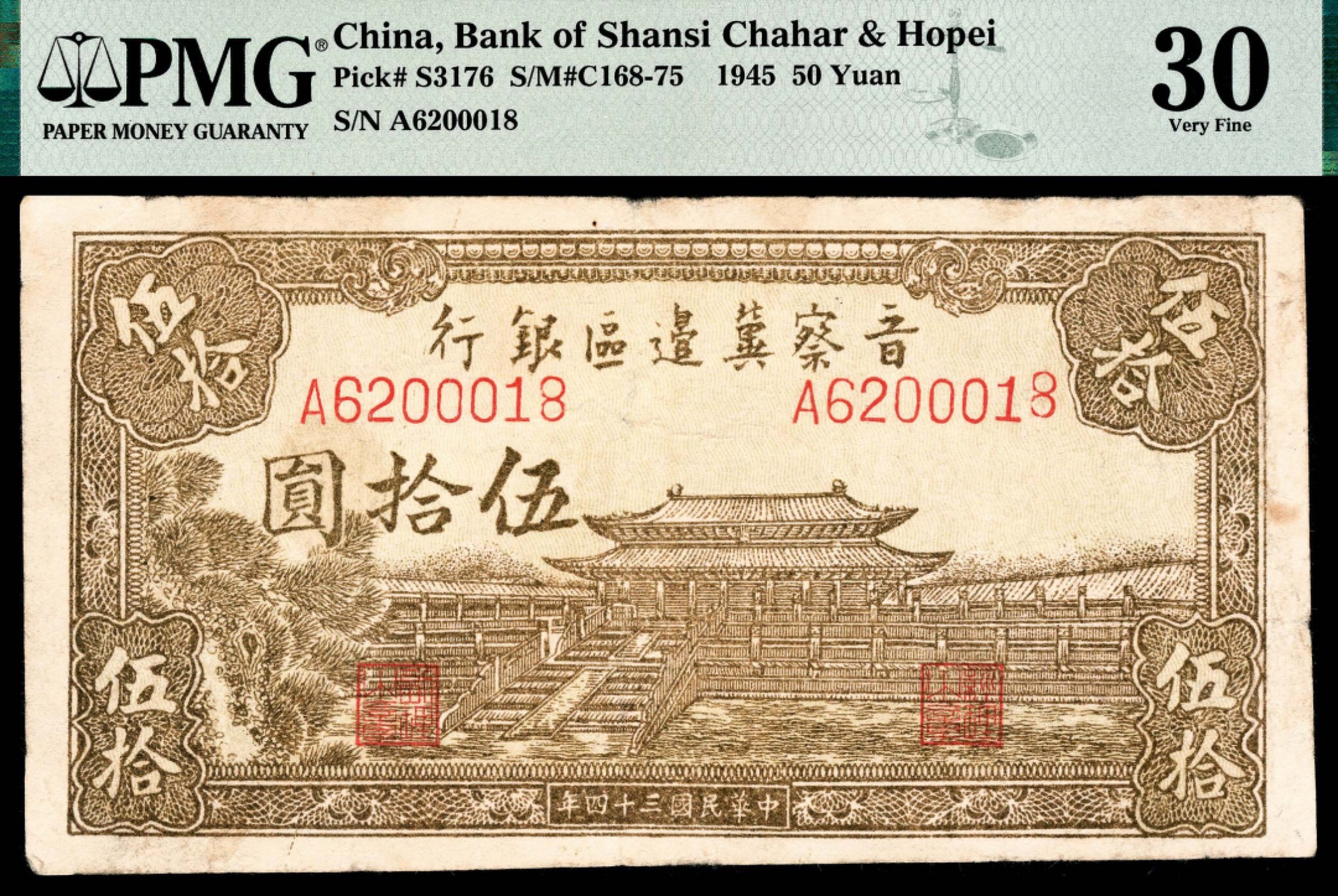 2022宜和秋拍纸币专场 民国三十四年 （ 1945 ） 晋察冀边区银行 伍拾圆，大殿图，|PMG 30
