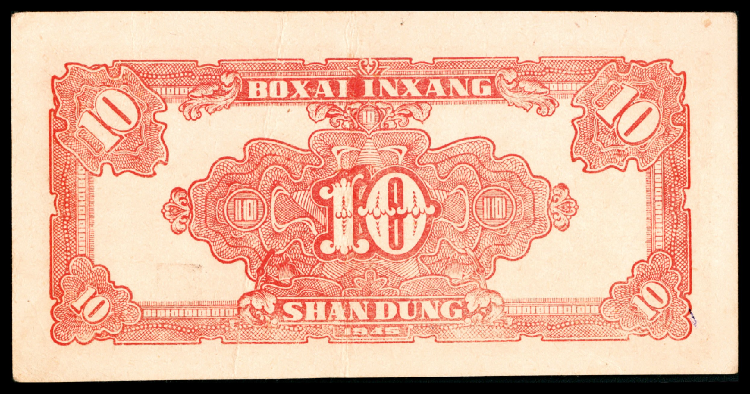 2022宜和秋拍纸币专场 民国三十四年（1945年），北海银行壹圆