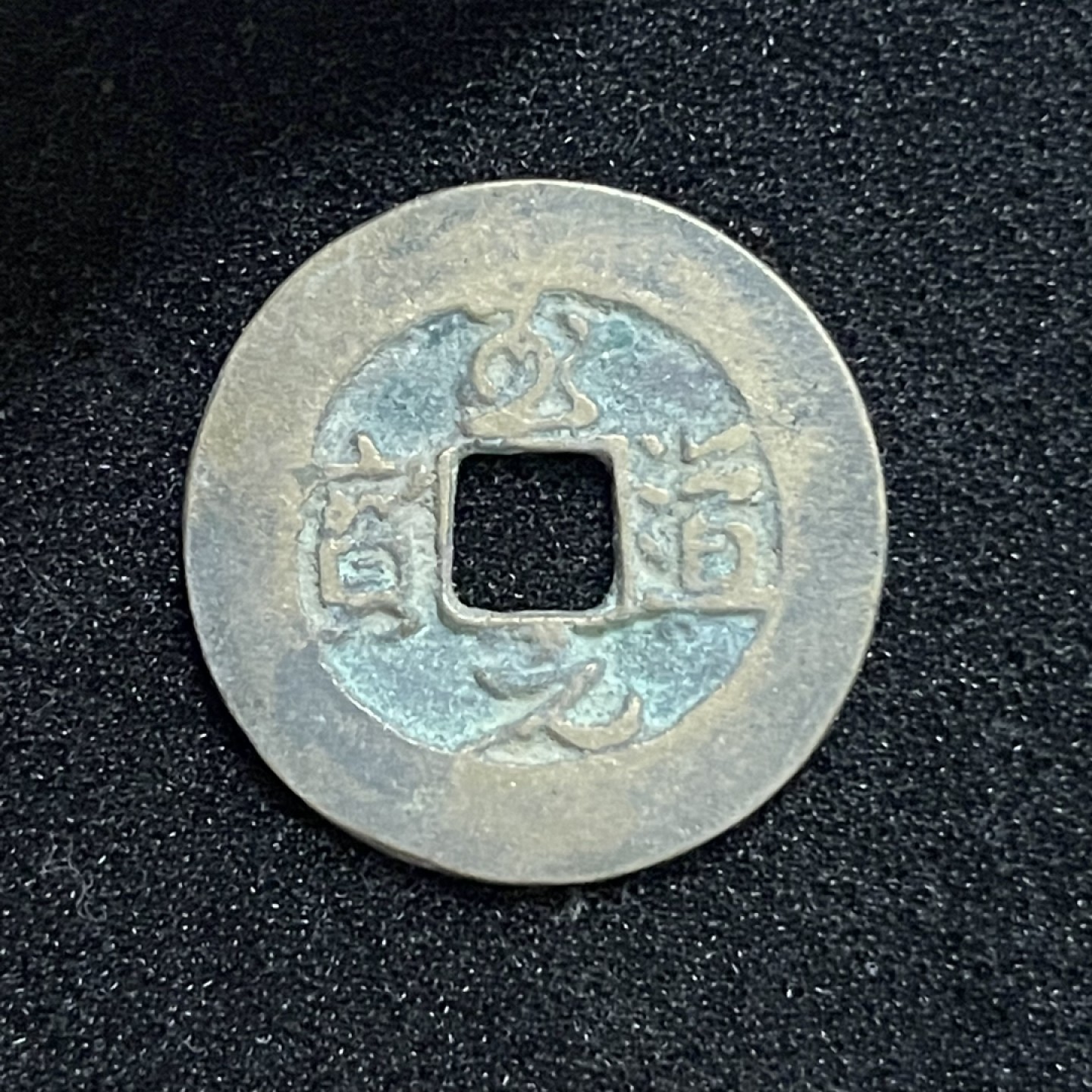 铜钱0元起拍 。