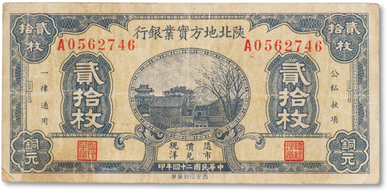 上海匡时2022秋拍钱币专场 民国二十四年（1935年）陕北地方宝业银行贰拾枚一枚