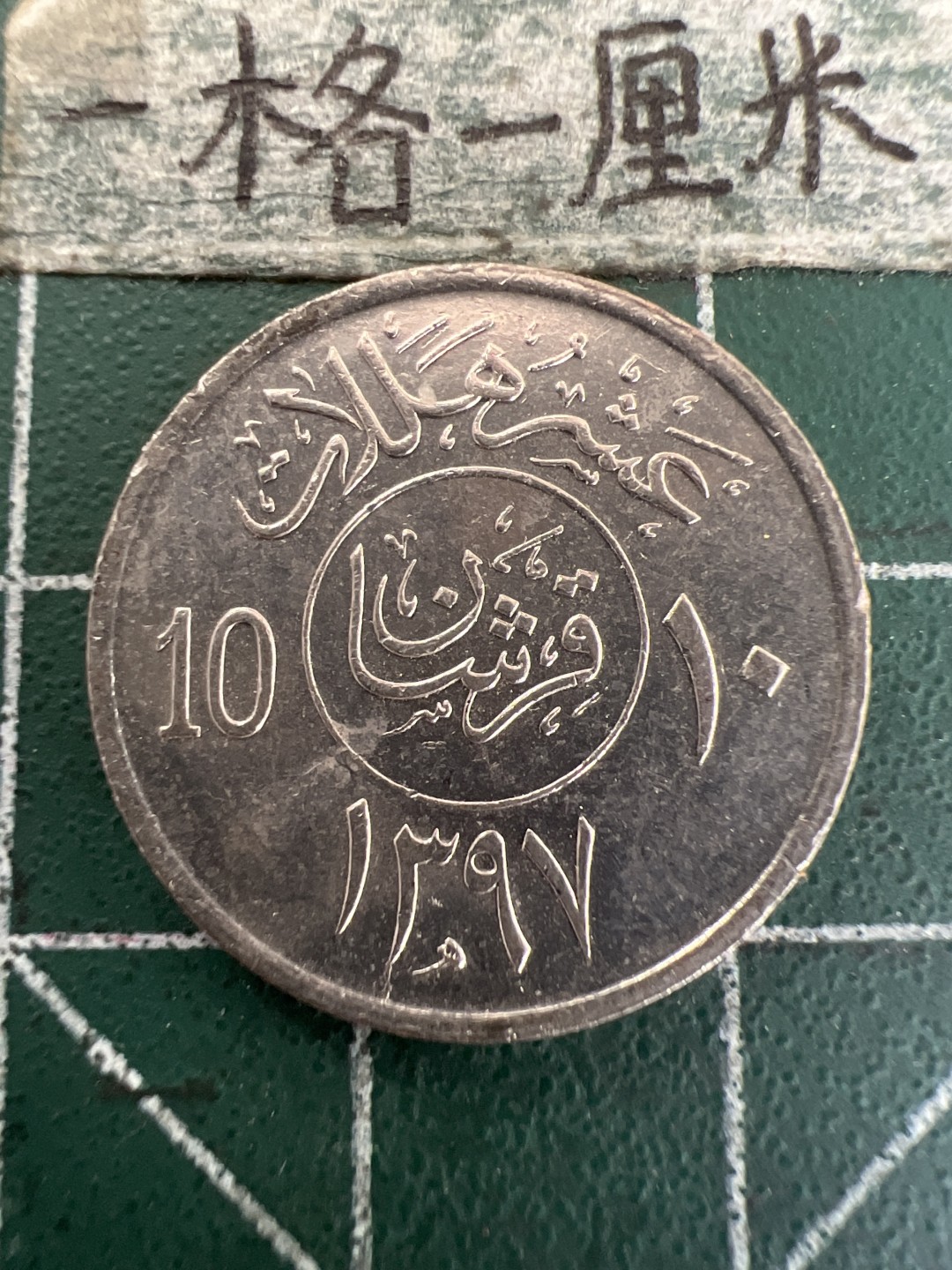 泡泡堂第157期  世界硬币专场（无押金，无佣金，捡漏，全场20包邮，偏远地区除外） 阿联酋10分