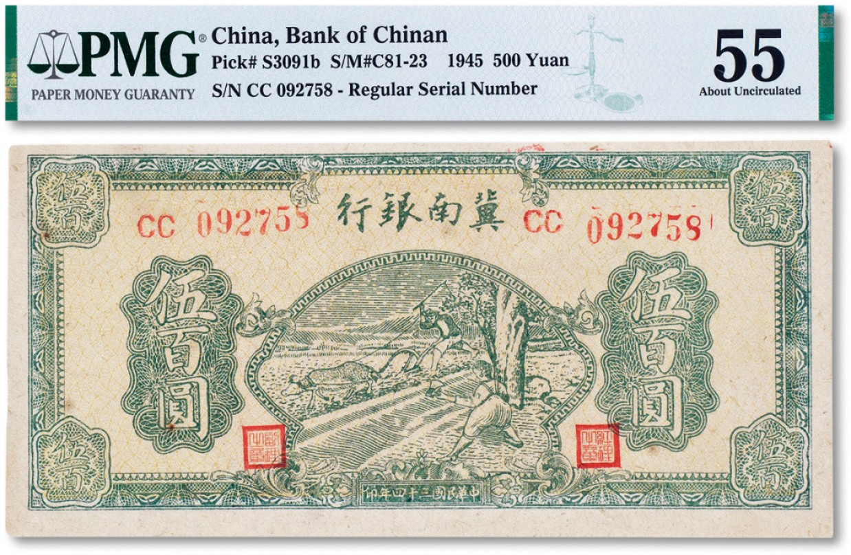上海匡时2022秋拍钱币专场 民国三十四年（1945年）冀南银行绿色“牛耕“伍佰圆一枚