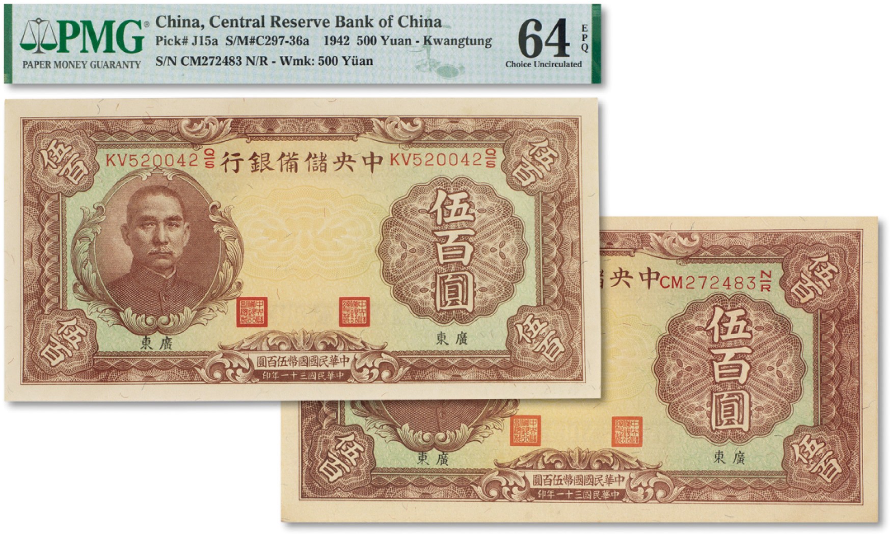 上海匡时2022秋拍钱币专场 民国三十一年（1942年）中央储备银行伍百圆两枚