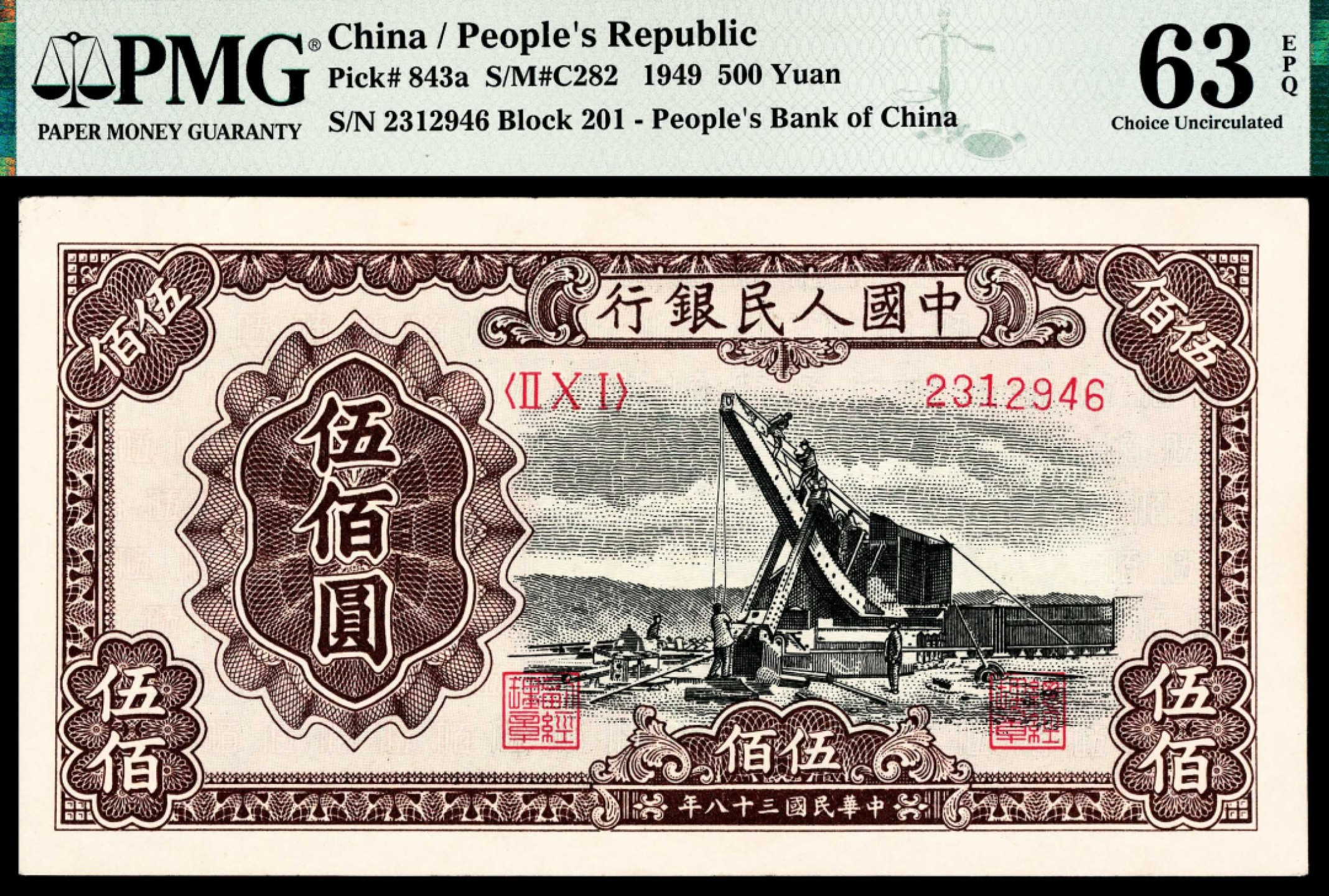 2022宜和秋拍纸币专场 1949年第一版人民币“起重机”伍佰圆|PMG 63 EPQ