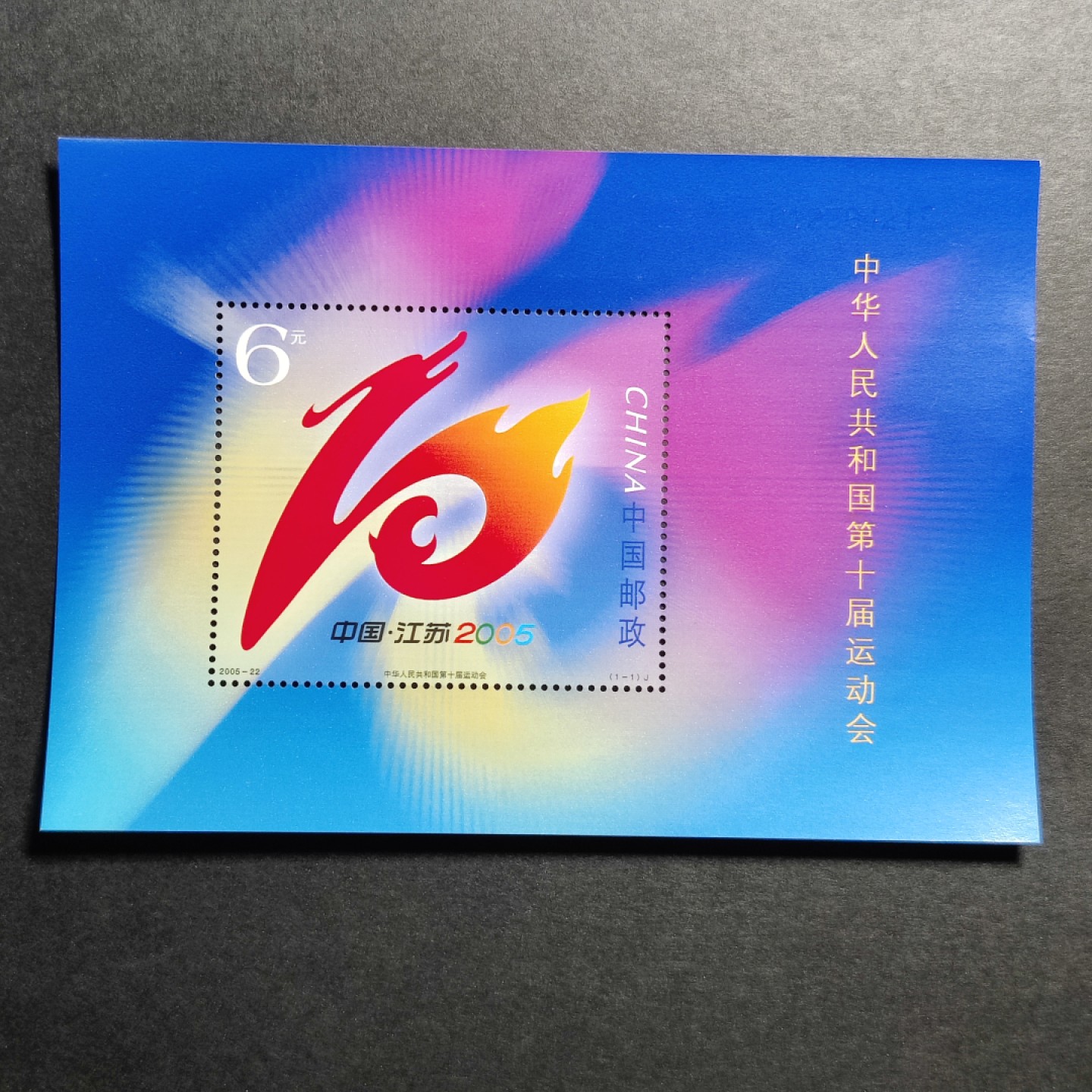 洪涛臻品批发群  精选邮票限时拍卖第九十二期 精品编年型张：十运会