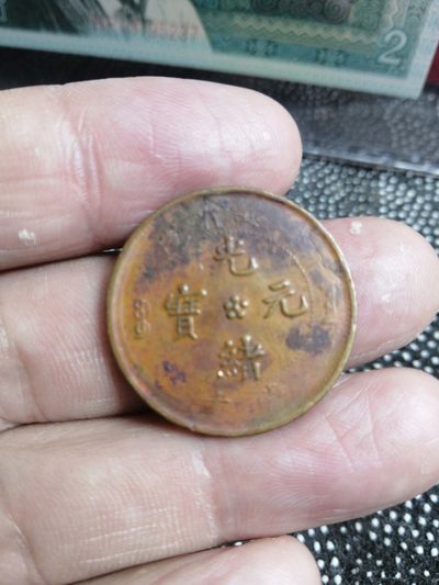 品味人生第279场 - 光绪元宝当十一枚