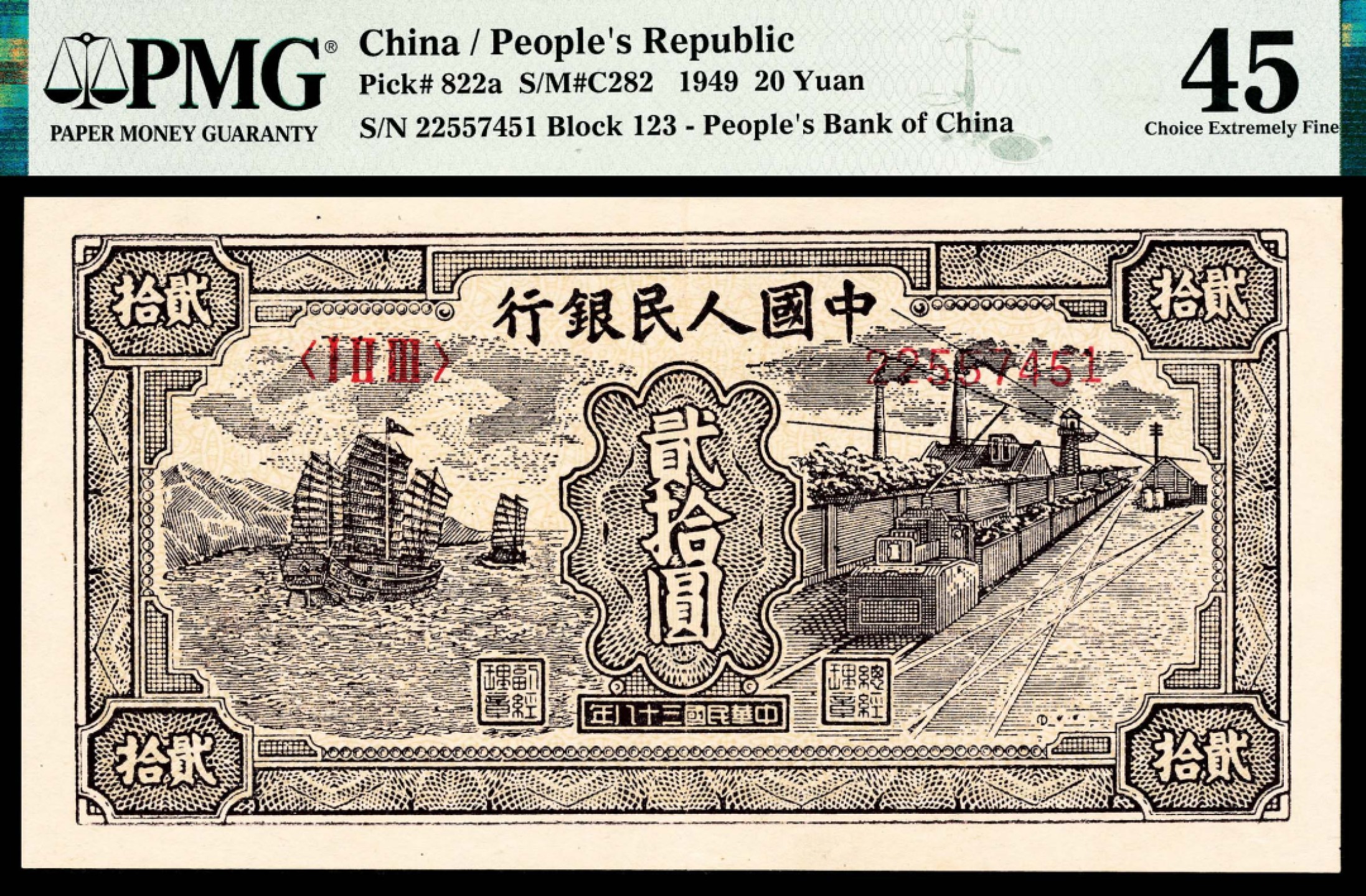 2022宜和秋拍纸币专场 1949年第一版人民币“小帆船”贰拾圆|PMG 45