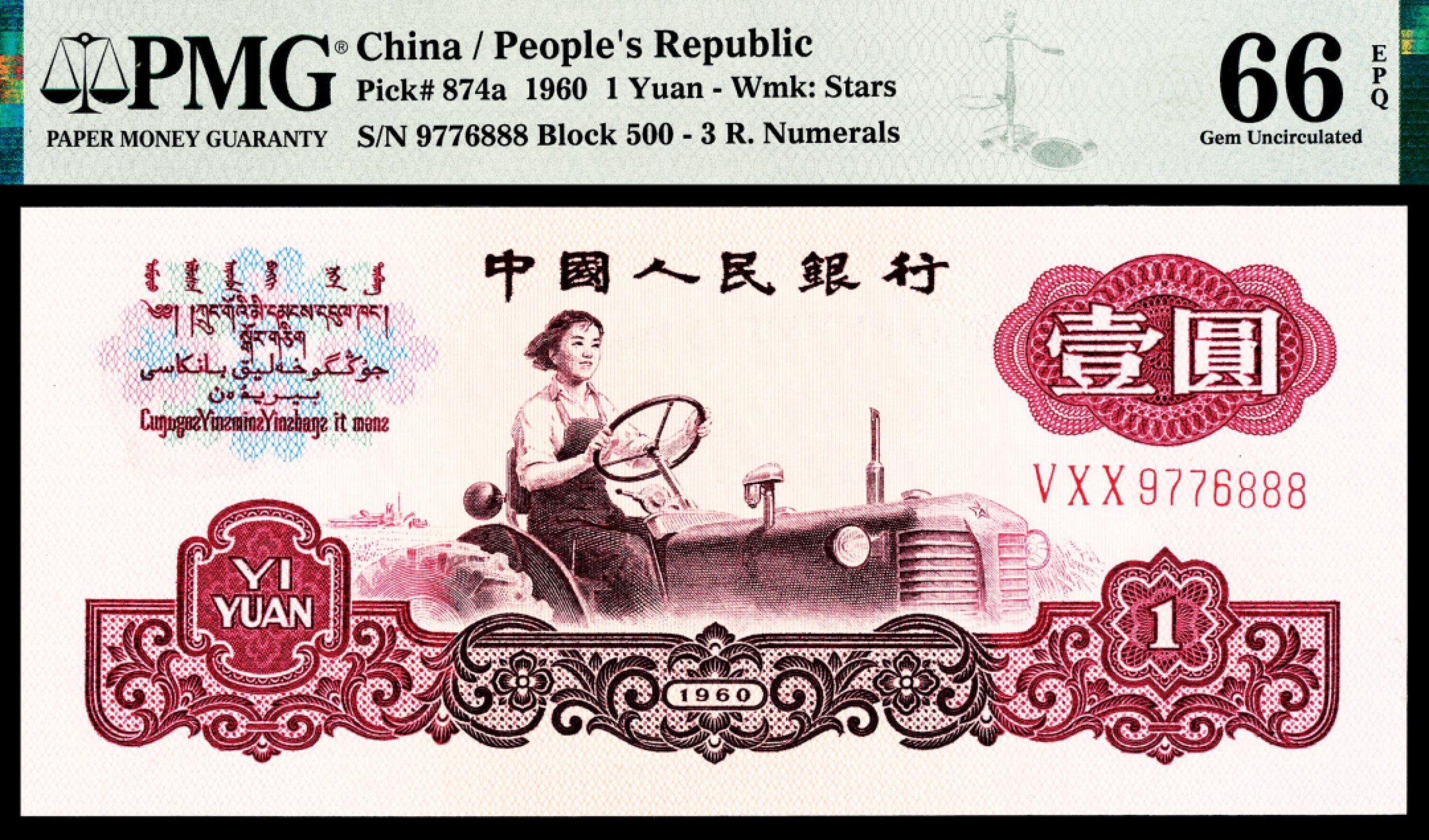 2022宜和秋拍纸币专场 1960年第三版人民币“枣红“壹角|PMG40-68EPQ