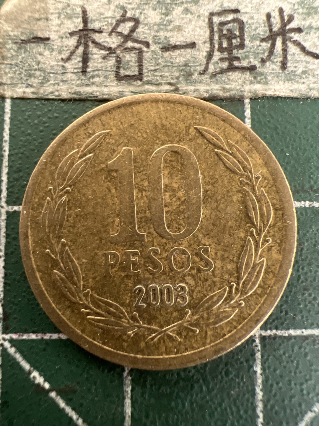 泡泡堂第165期  世界硬币纸币专场（无押金，无佣金，捡漏，全场20包邮，偏远地区除外） 智利十分