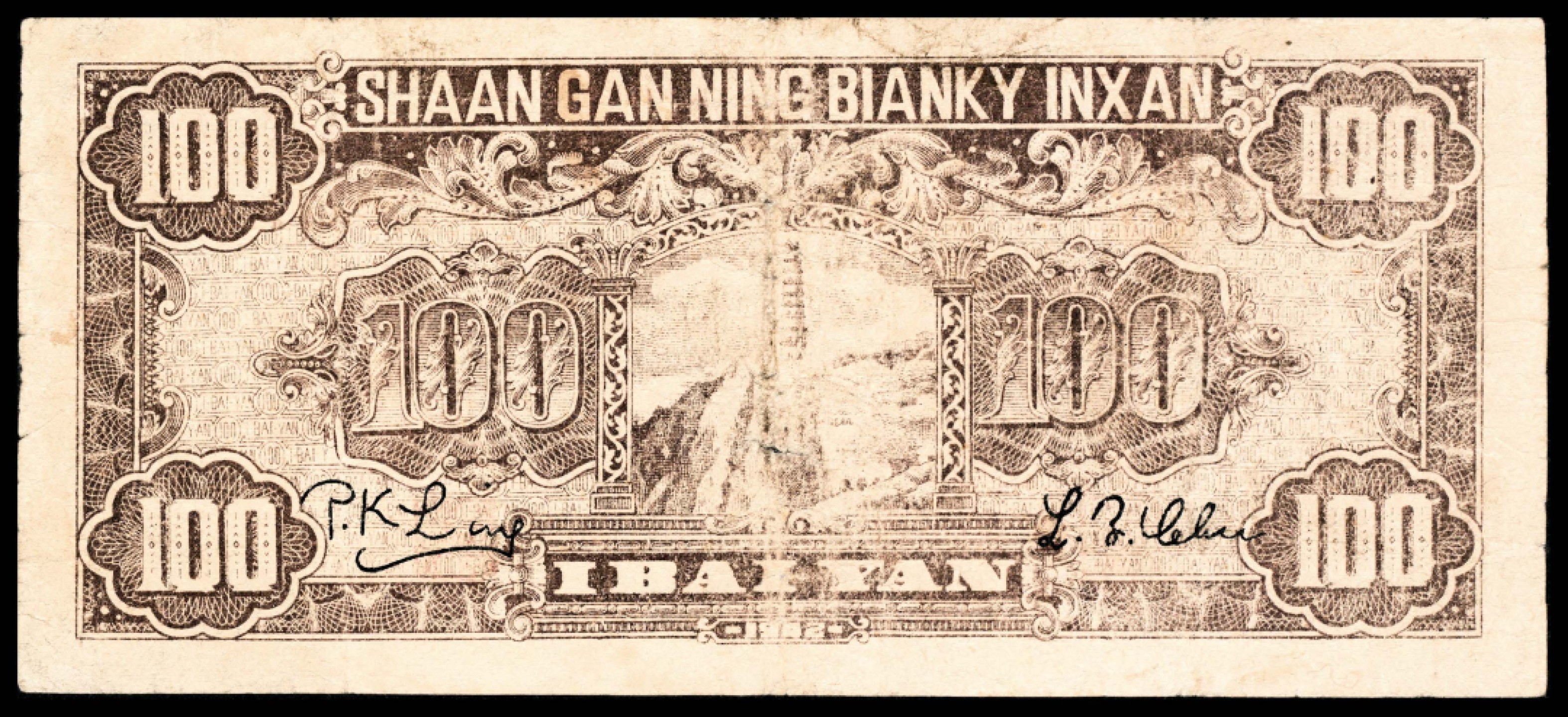 2022宜和秋拍纸币专场 民国三十一年（1942年），陕甘宁边区银行壹百元