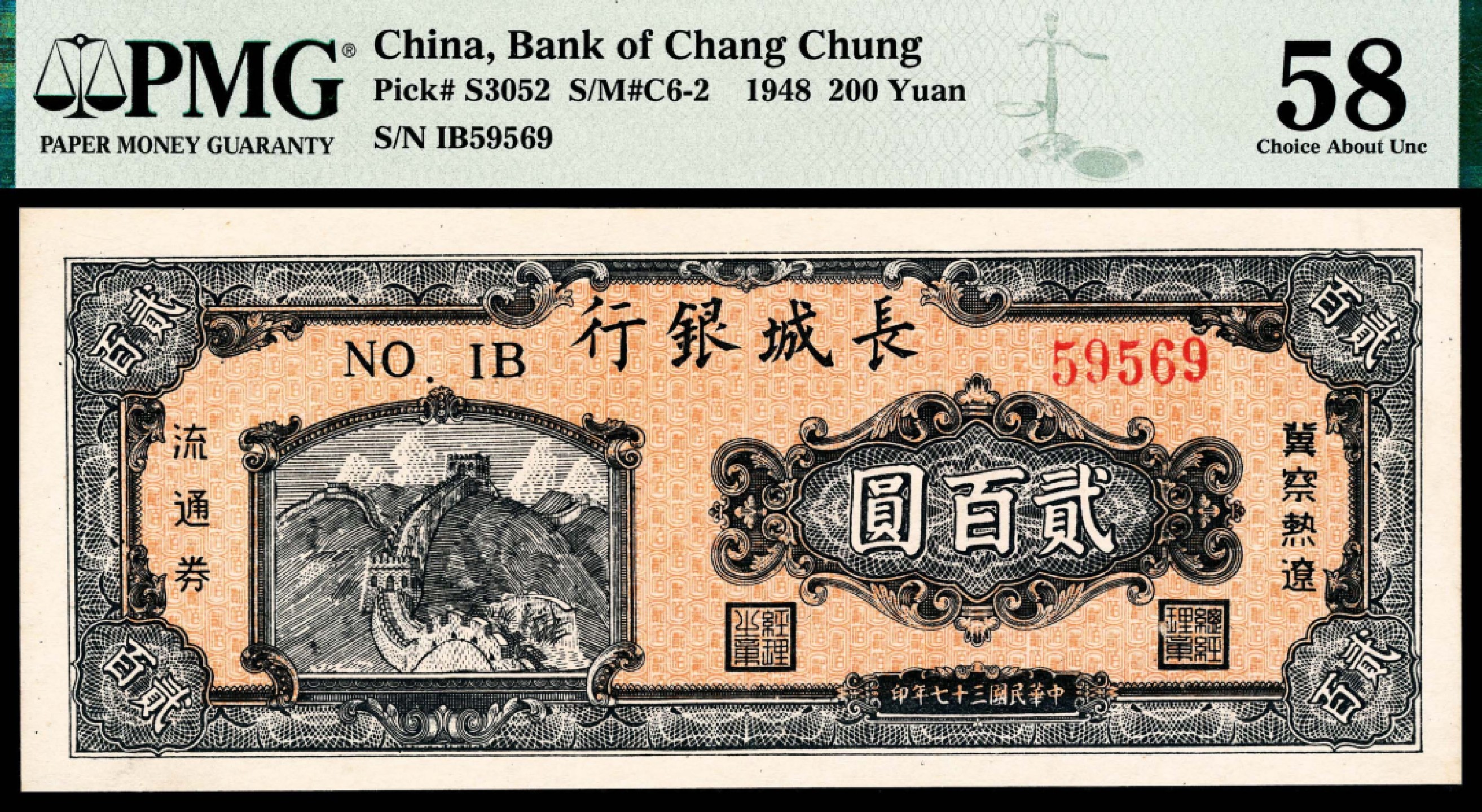 2022宜和秋拍纸币专场 民国三十七年（1948年），长城银行冀察热辽流通券贰百圆|PMG 58