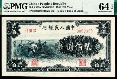 2022宜和秋拍纸币专场 - 1949年第一版人民币“收割”贰佰圆|PMG 64 EPQ| 