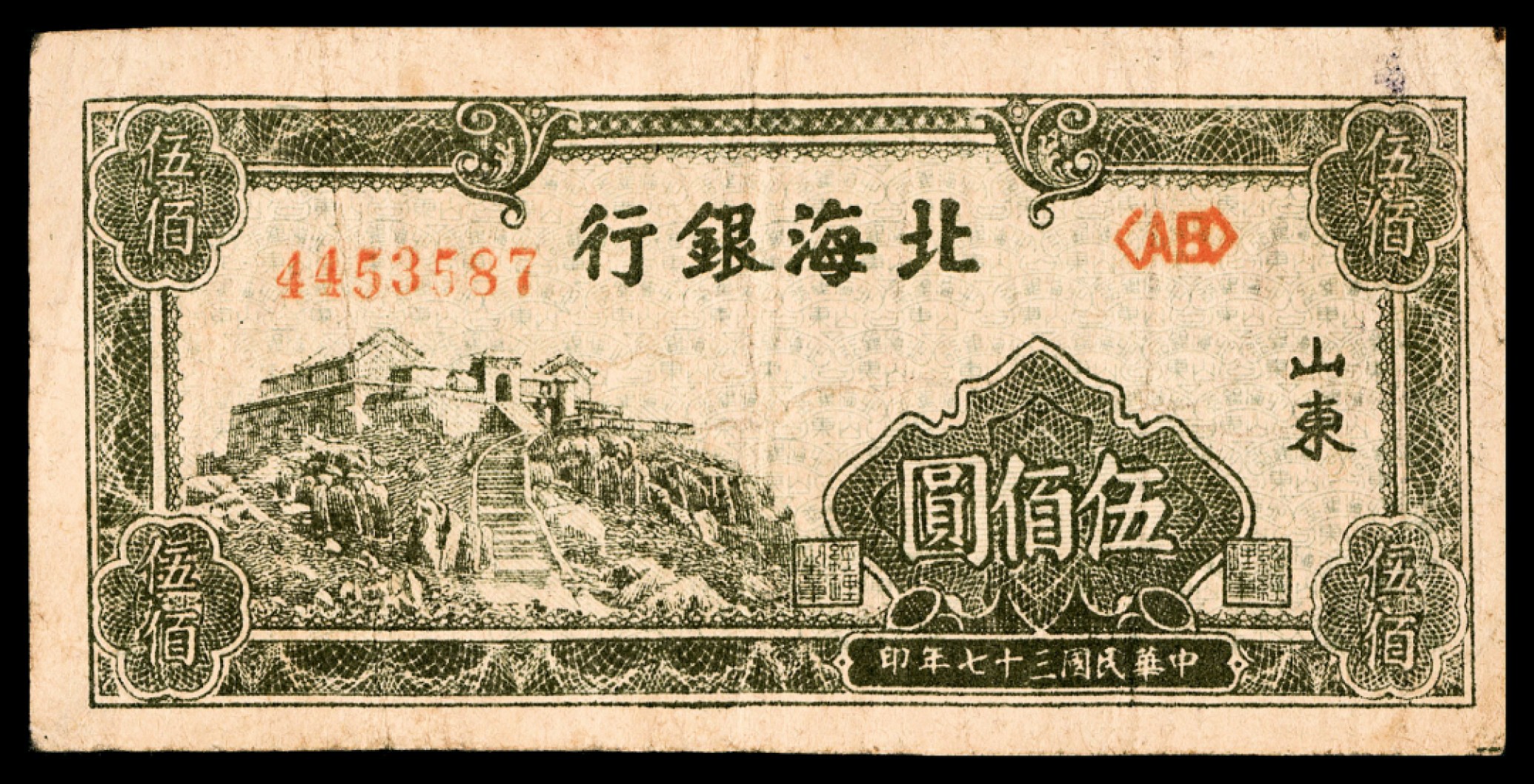 2022宜和秋拍纸币专场 民国三十七年（1948年），北海银行伍佰圆