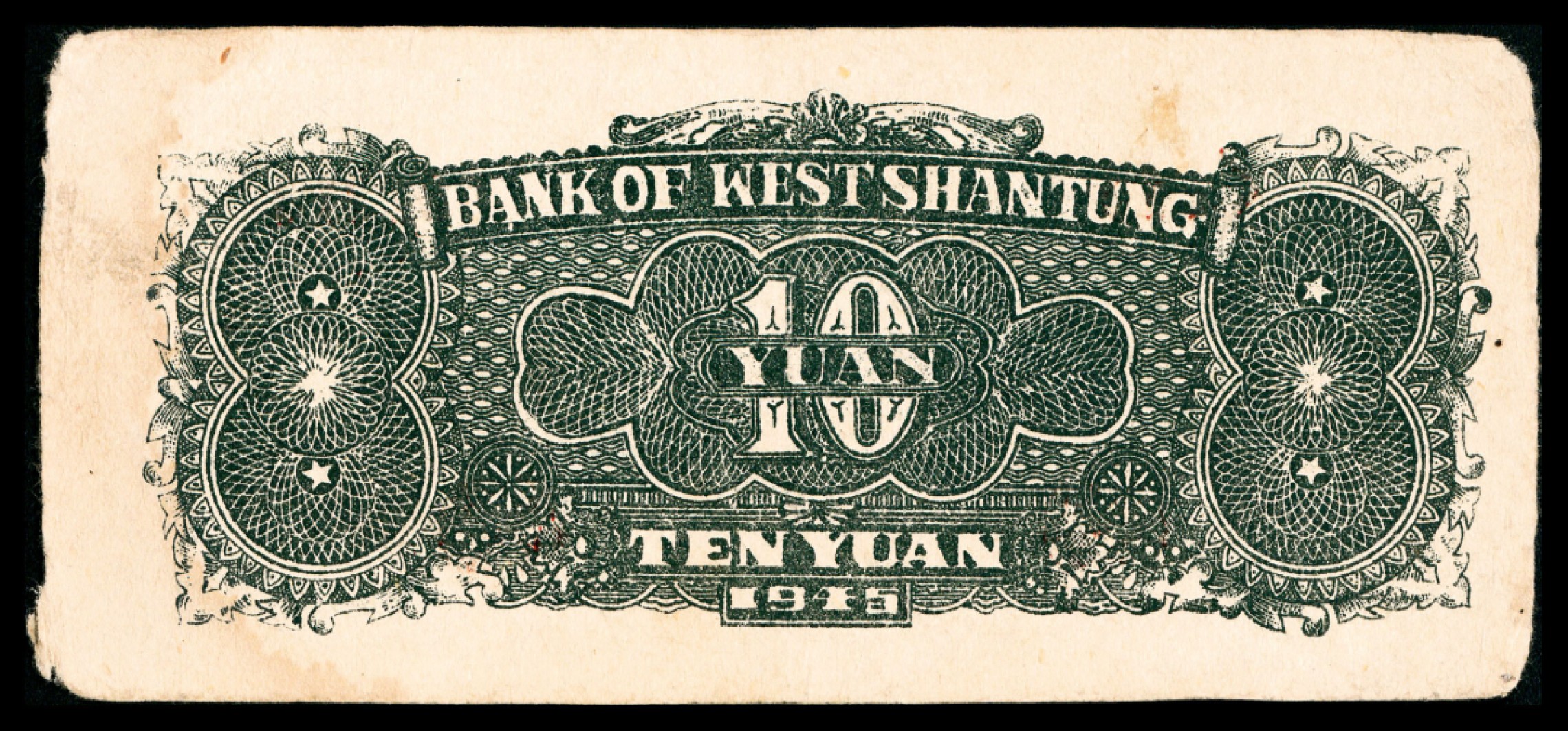 2022宜和秋拍纸币专场 民国三十四年	（	1945	）	鲁西银行		拾圆