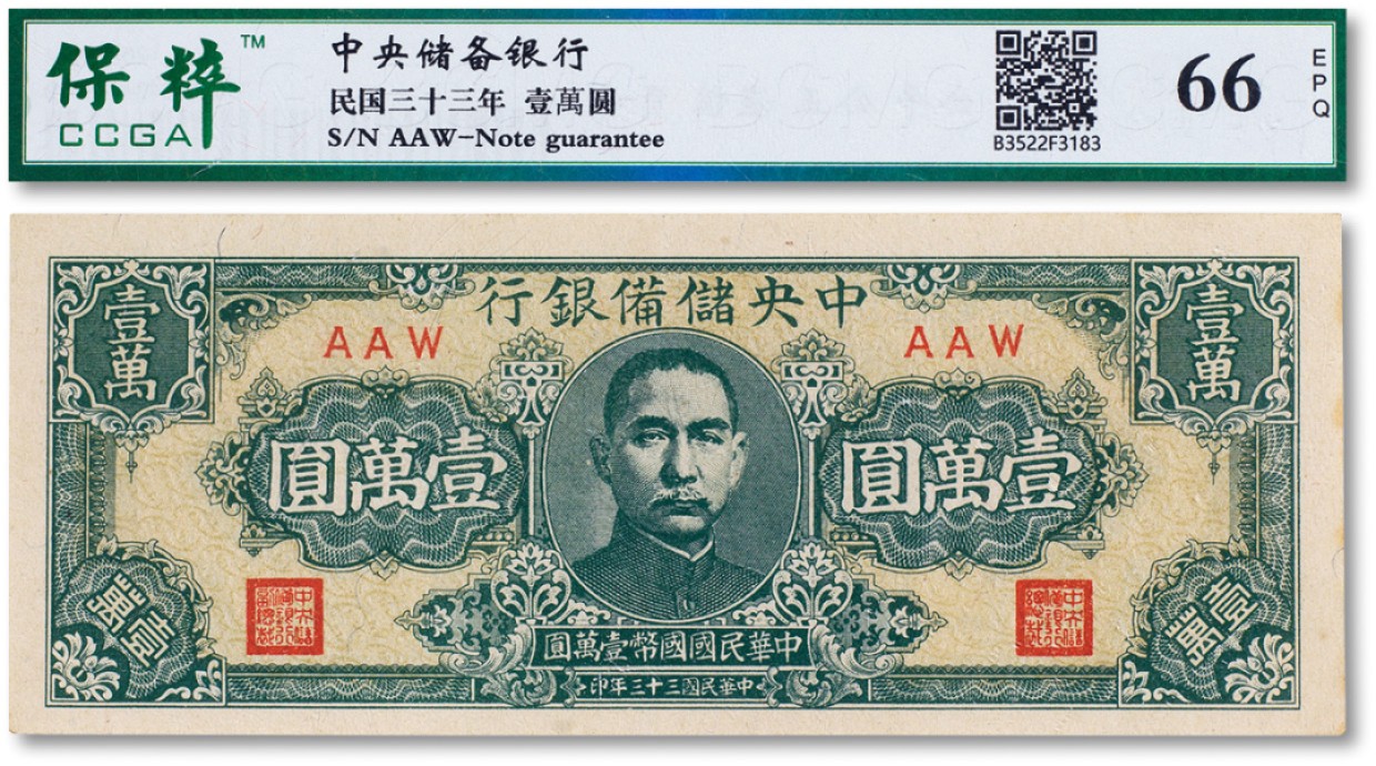 上海匡时2022秋拍钱币专场 民国三十三年（1944年）中央储备银行壹万圆一枚