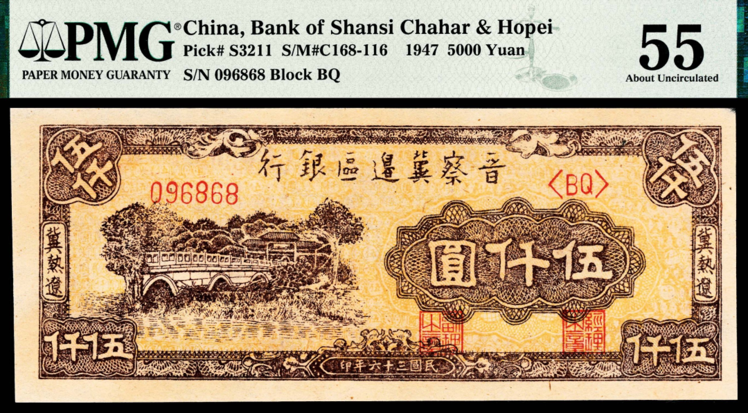 2022宜和秋拍纸币专场 民国三十六年 （ 1947 ） 晋察冀边区银行冀热辽分行  伍仟圆，石桥图，|PMG 55