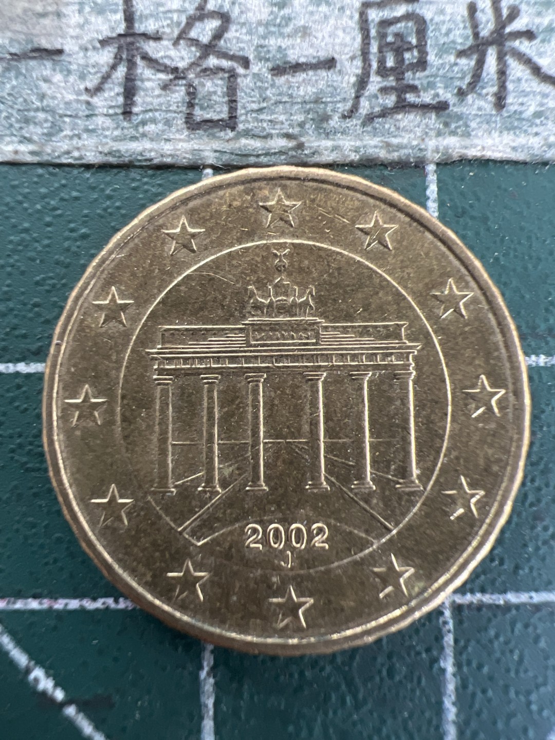 泡泡堂第157期  世界硬币专场（无押金，无佣金，捡漏，全场20包邮，偏远地区除外） 德国十欧分