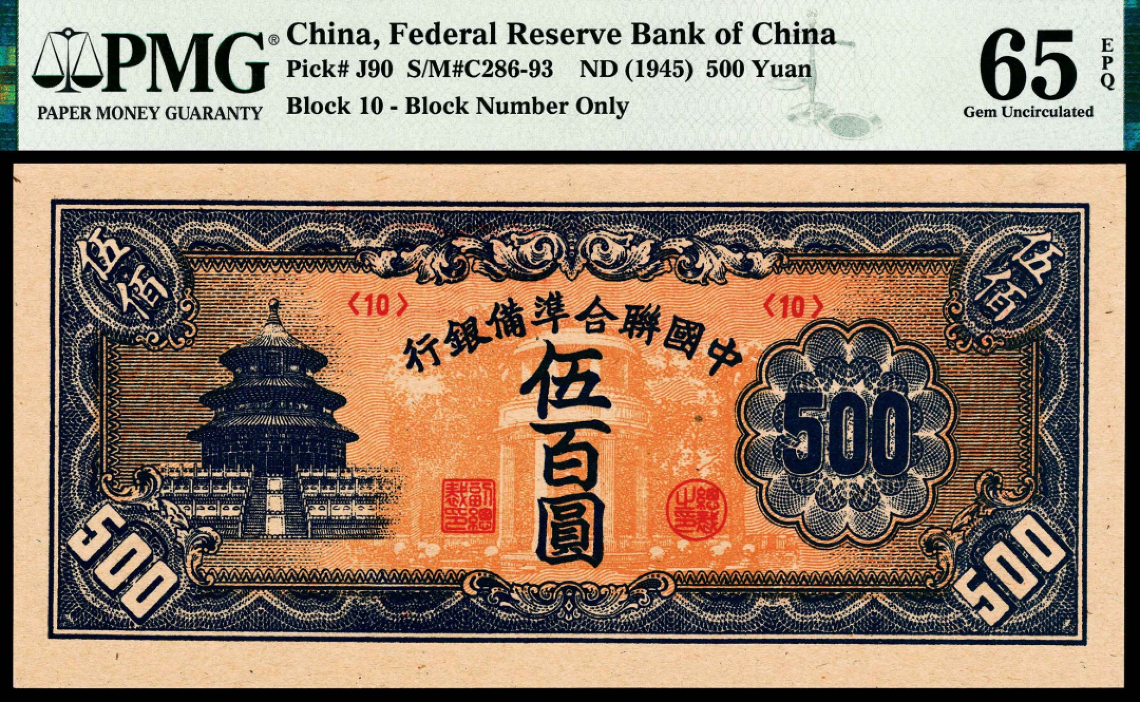 2022宜和秋拍纸币专场 无年份（1945年），中国联合准备银行伍百圆|PMG 65 EPQ