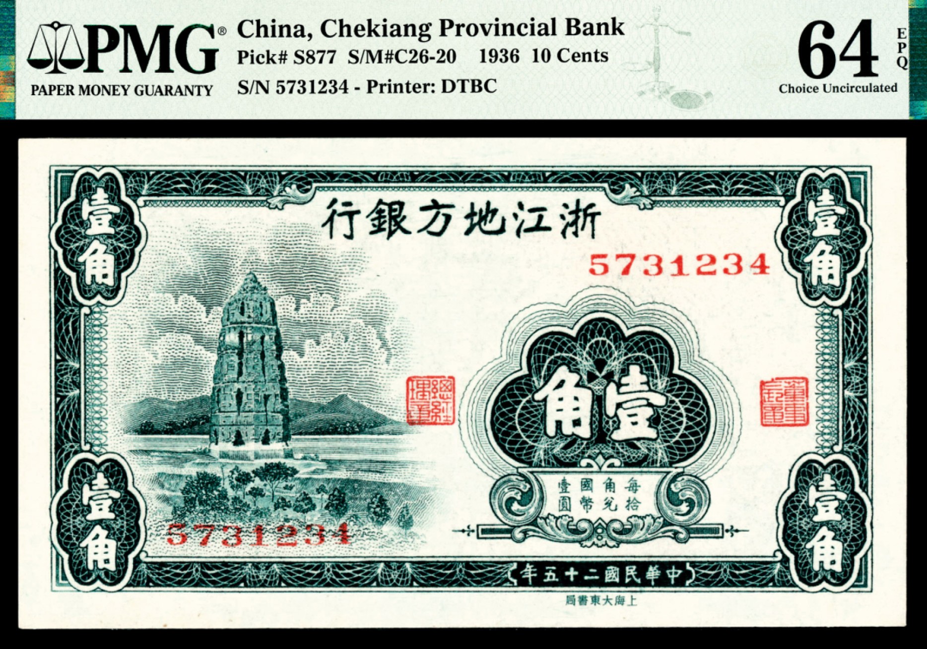 2022宜和秋拍纸币专场 民国二十五年（1936年），浙江地方银行壹角两枚|PMG 64 EPQ
