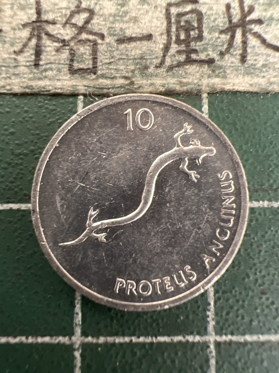 泡泡堂第157期  世界硬币专场（无押金，无佣金，捡漏，全场20包邮，偏远地区除外） 斯洛文尼亚