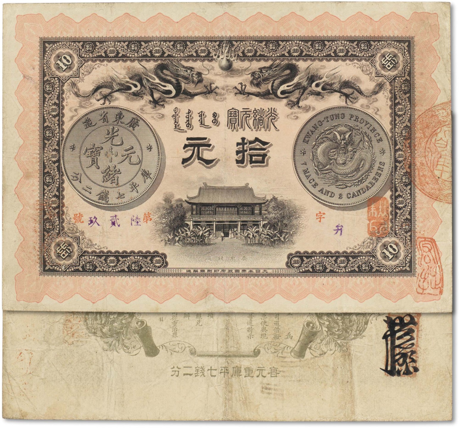 上海匡时2022秋拍钱币专场 光绪三十三年（1907年）广东钱局光绪元宝拾元一枚