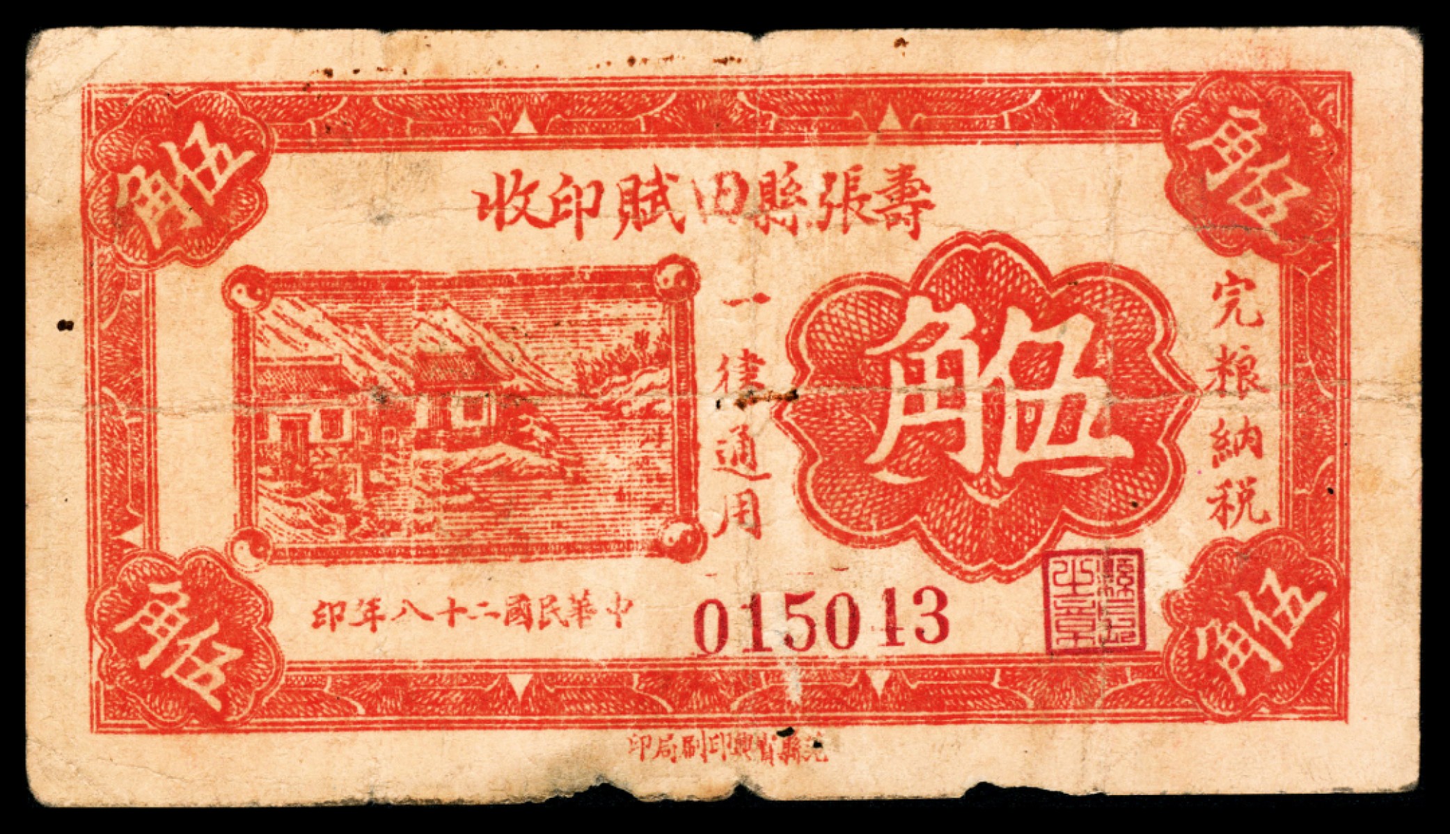 2022宜和秋拍纸币专场 民国二十八年（1939），寿张县田赋印收伍角