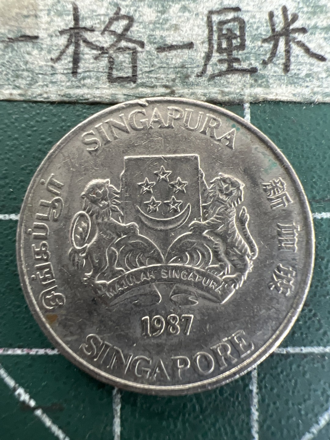 泡泡堂第157期  世界硬币专场（无押金，无佣金，捡漏，全场20包邮，偏远地区除外） 新加坡20分