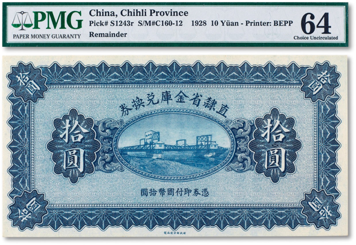 上海匡时2022秋拍钱币专场 民国十七年（1928年）直隶省金库兑换券拾圆一枚