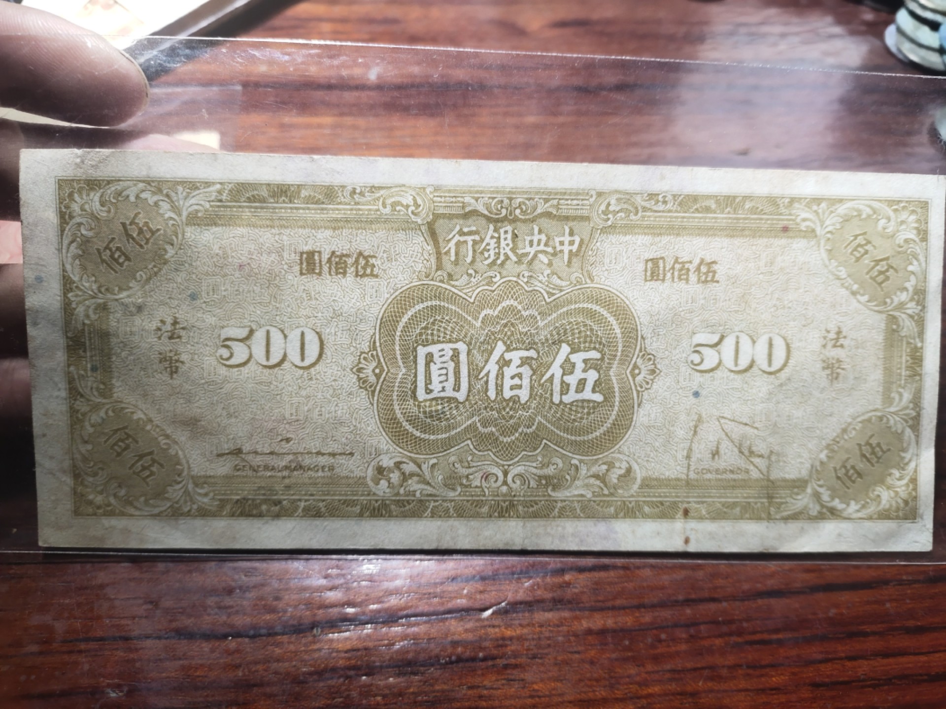 纸钞专场 中央银行伍佰圆