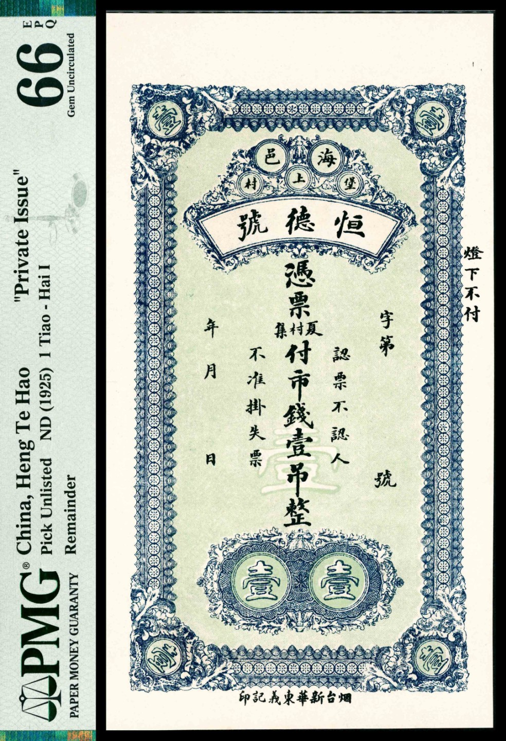 2022宜和秋拍纸币专场 无年份（1925年），海邑堡上村恒德号壹吊|PMG 66 EPQ
