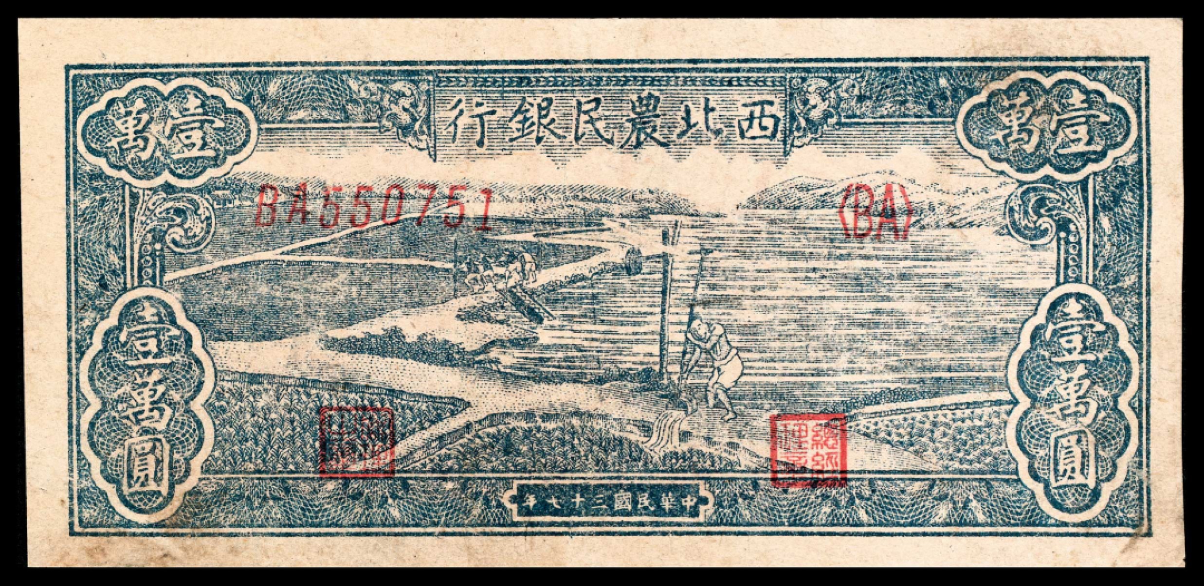 2022宜和秋拍纸币专场 民国三十七年（1948年），西北农民银行壹万圆