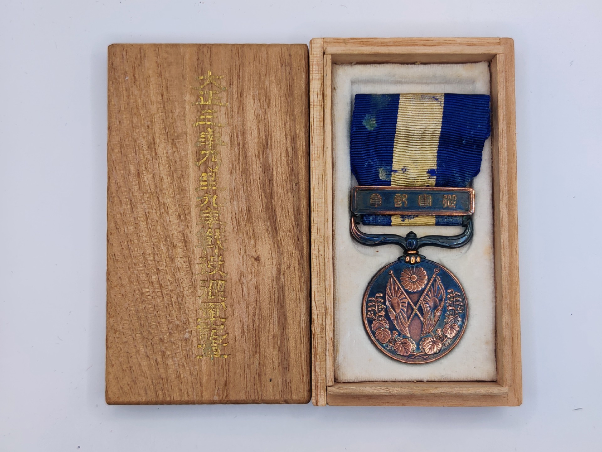 全场0元起拍 第17期 咸鱼国勋章拍卖专场 11月27日（周日）下午6：00开始 日本大正39从军纪章