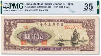 上海匡时2022秋拍钱币专场 - 民国三十六年（1947年）晋察冀边区银行伍仟圆一枚