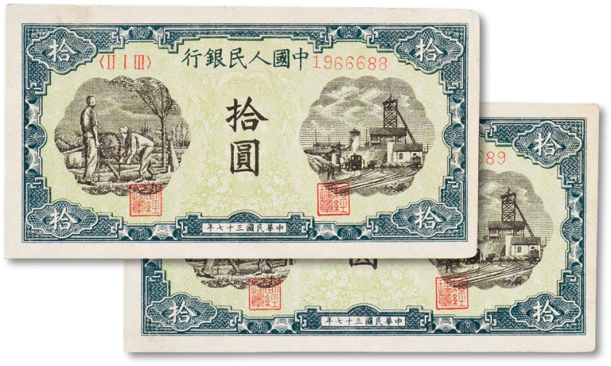 上海匡时2022秋拍钱币专场 1948年中国人民银行第一版人民币“灌田与工厂”拾圆连号两枚