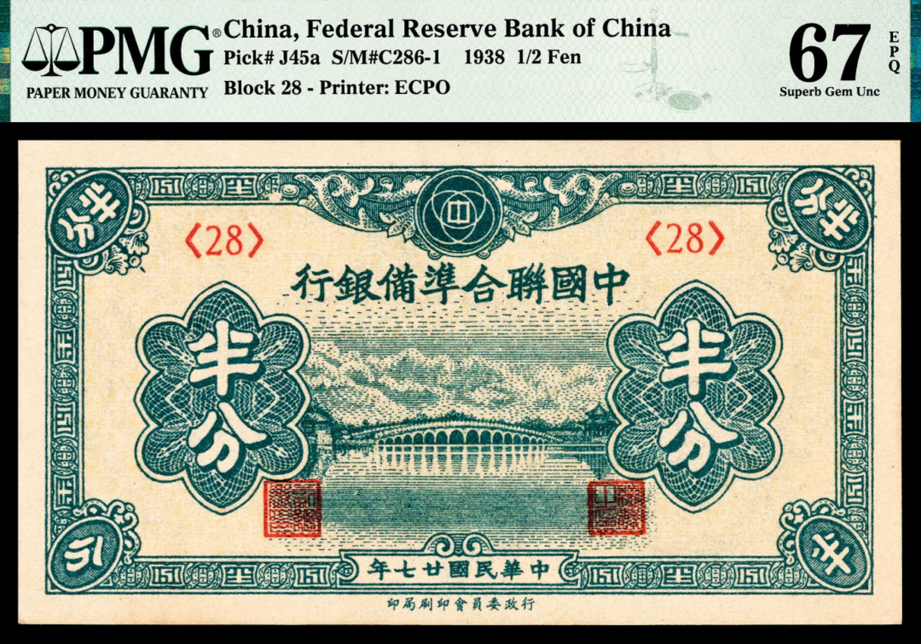 2022宜和秋拍纸币专场 民国二十七年（1938年），中国联合准备银行半分|PMG 67 EPQ