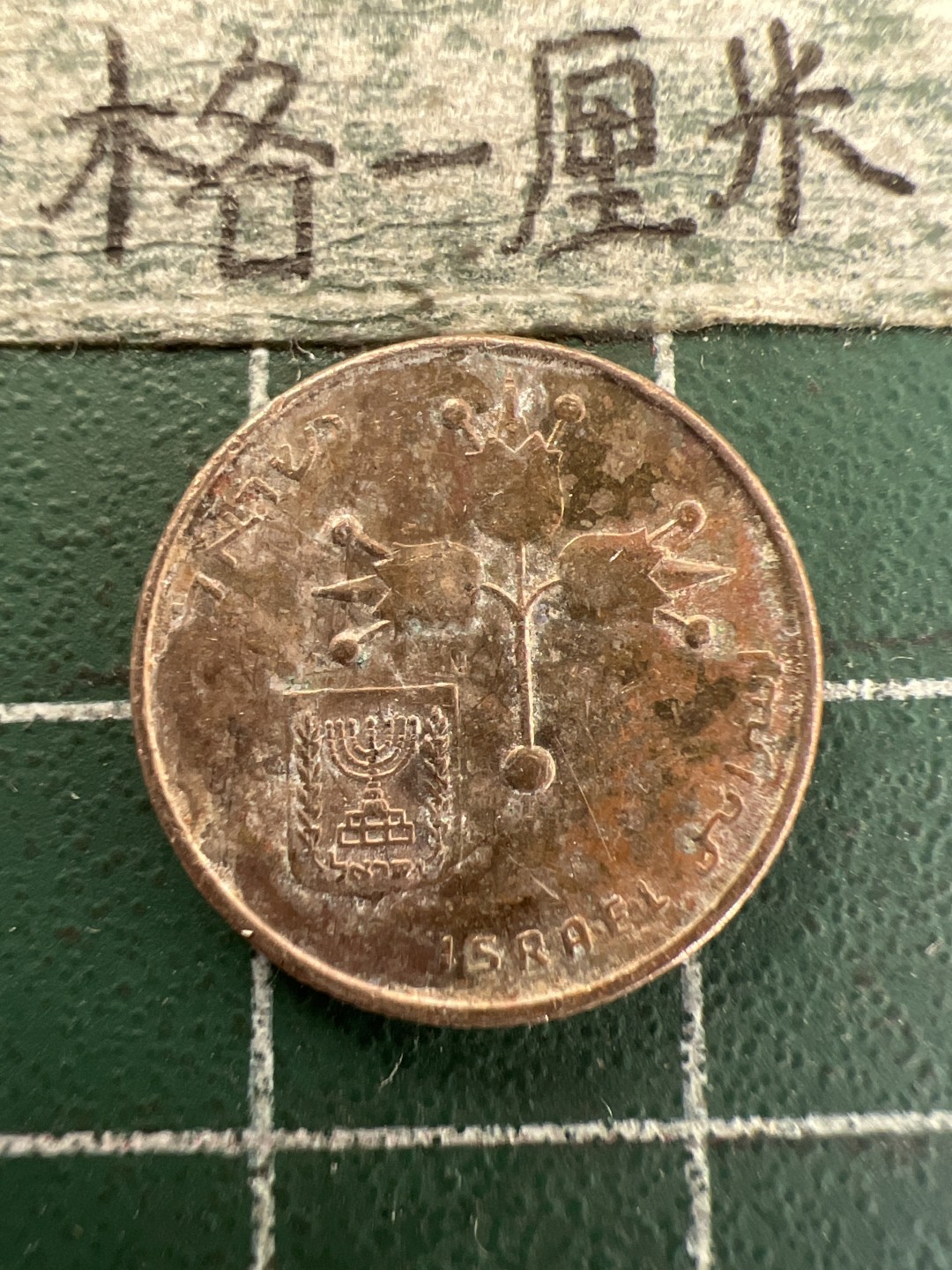 泡泡堂第165期  世界硬币纸币专场（无押金，无佣金，捡漏，全场20包邮，偏远地区除外） 以色列十分