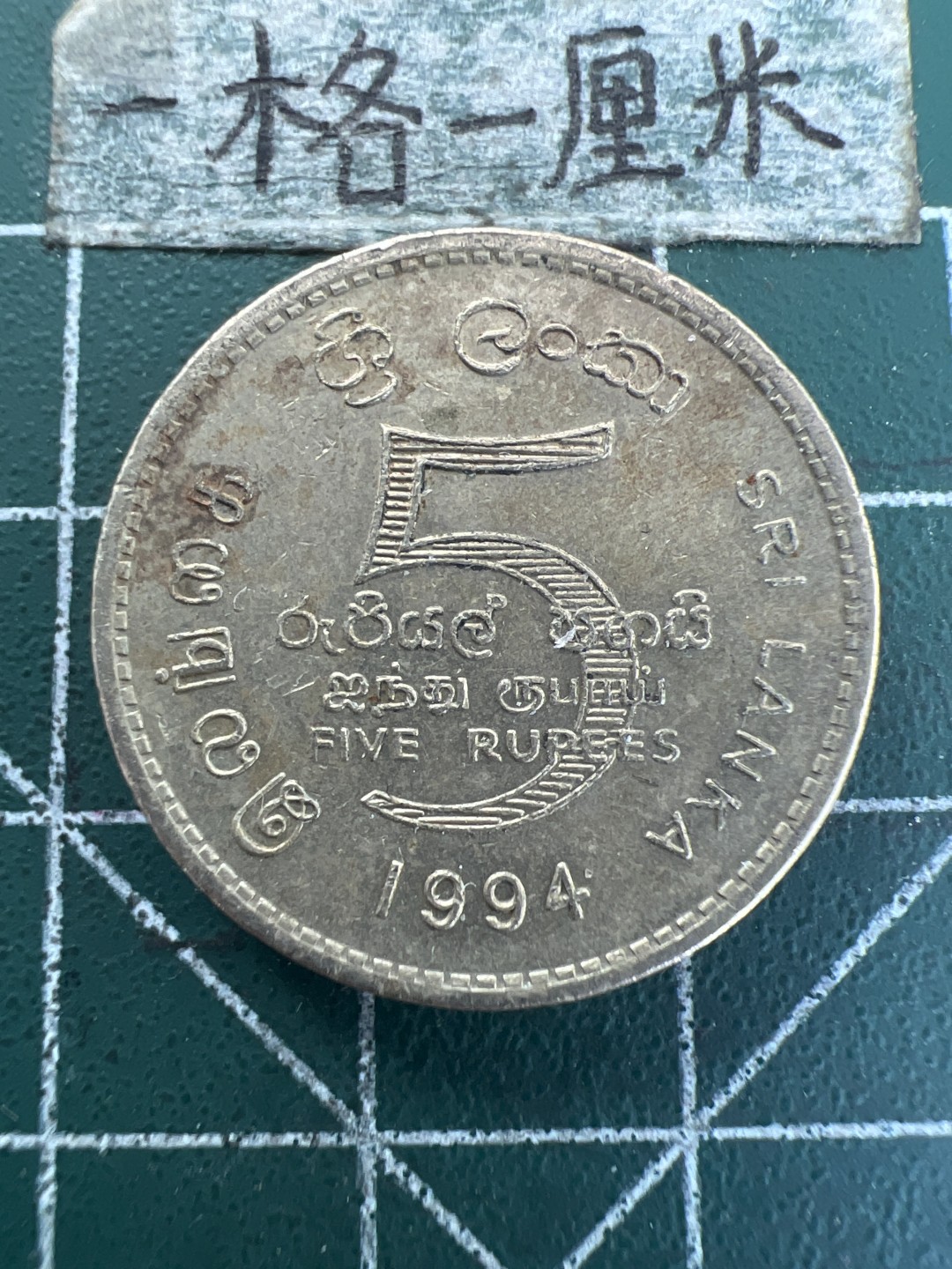 泡泡堂第157期  世界硬币专场（无押金，无佣金，捡漏，全场20包邮，偏远地区除外） 斯里兰卡5元