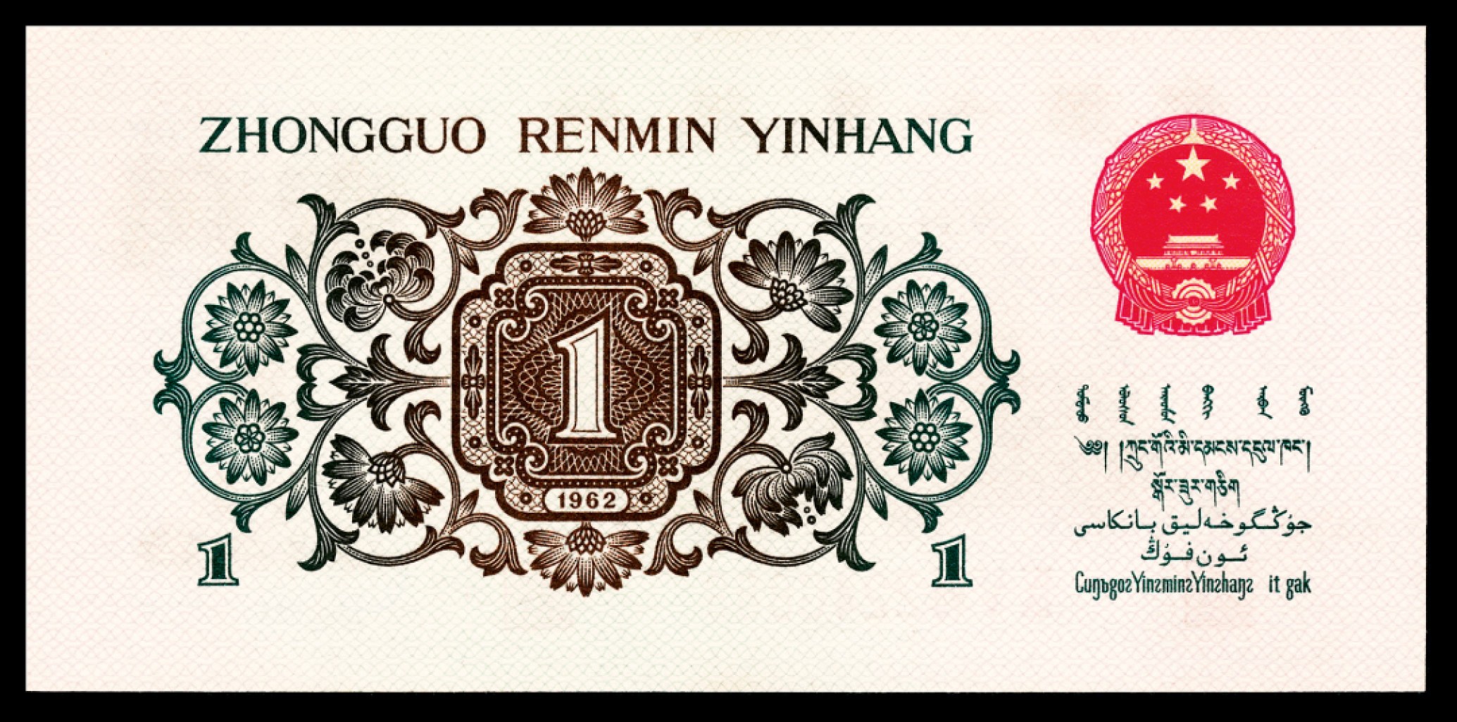 2022宜和秋拍纸币专场 1960年第三版人民币“枣红“壹角|PMG40-68EPQ