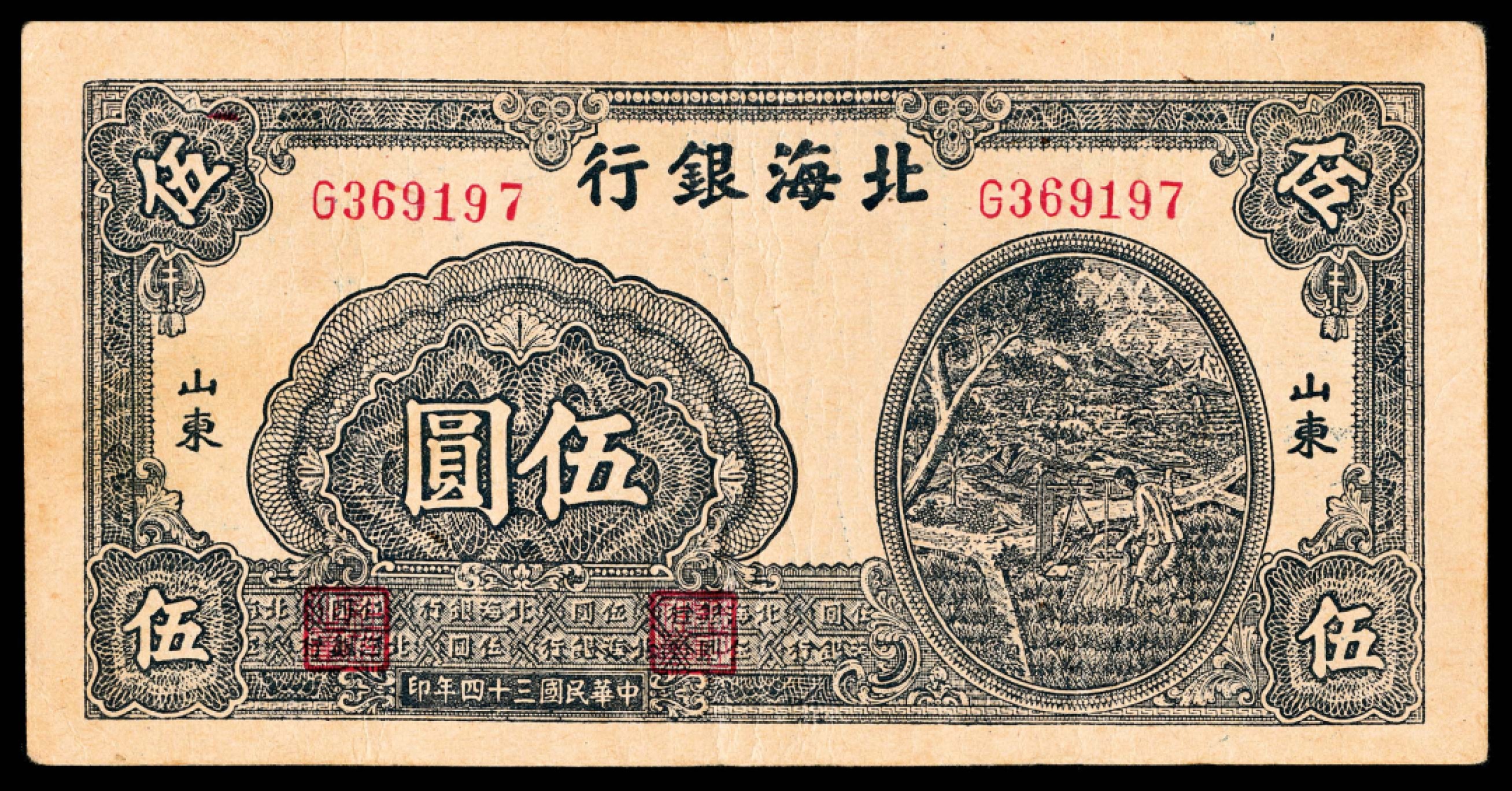 2022宜和秋拍纸币专场 民国三十四年（1945年），北海银行壹圆
