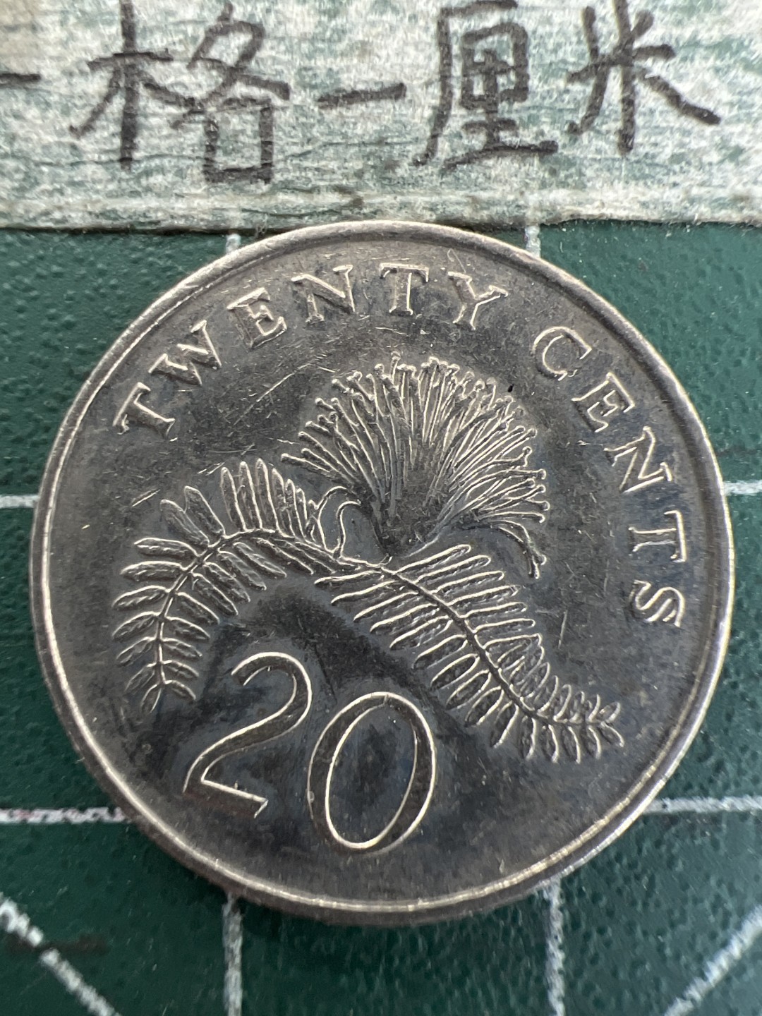 泡泡堂第157期  世界硬币专场（无押金，无佣金，捡漏，全场20包邮，偏远地区除外） 新加坡20分