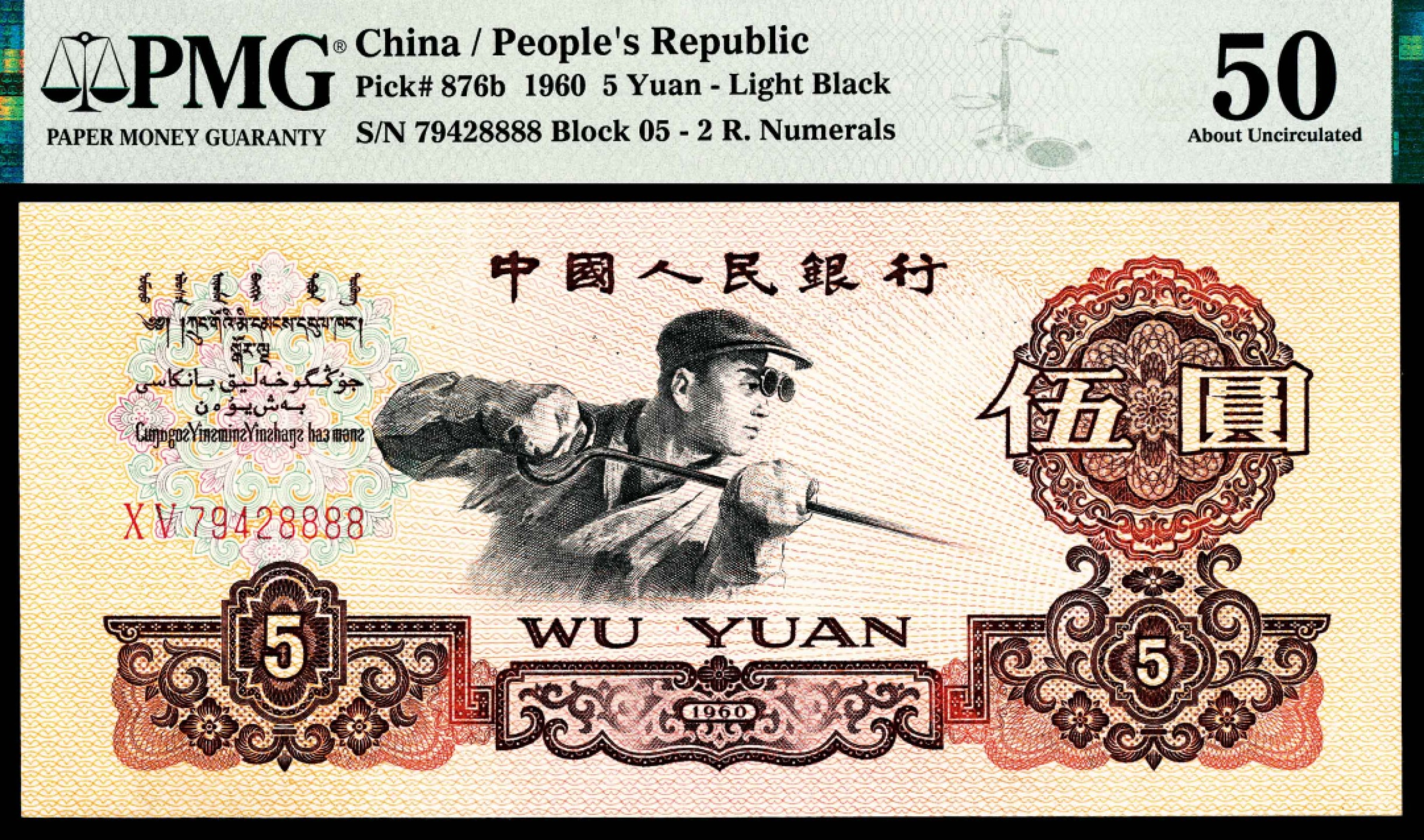 2022宜和秋拍纸币专场 1960年第三版人民币“枣红“壹角|PMG40-68EPQ