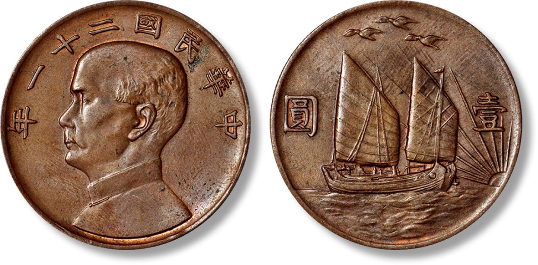 上海匡时2022秋拍钱币专场 民国二十一年（1932年）“孙中山像”背“帆船”壹圆铜币一枚