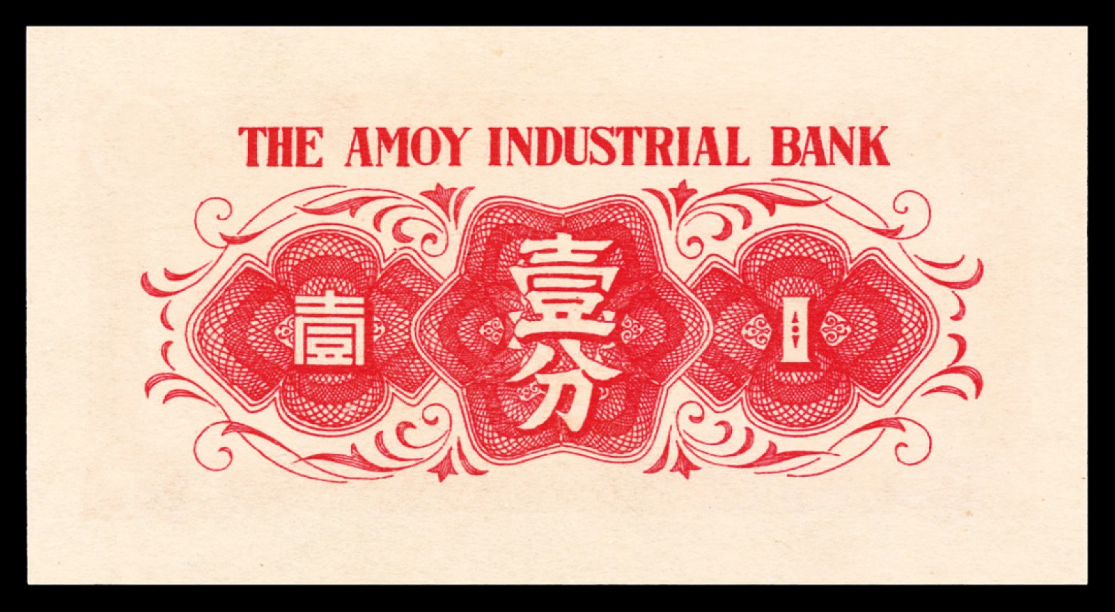 2022宜和秋拍纸币专场 无年份（1940年）厦门劝业银行壹、伍分、壹、贰、伍角一种共五张PMG66/67|PMG 66 EPQ-PMG 67 EPQ