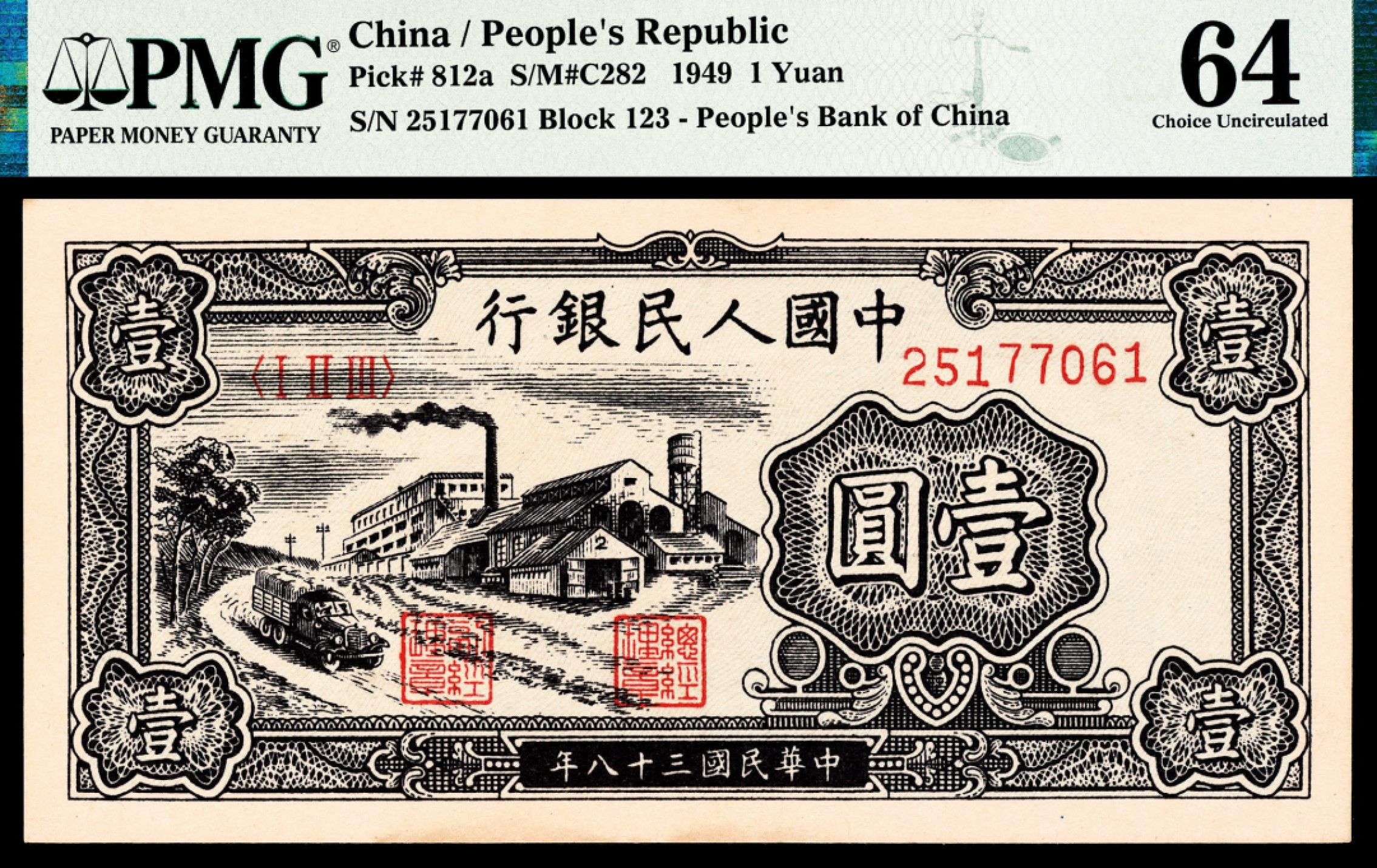 2022宜和秋拍纸币专场 1949年第一版人民币“工厂”壹圆|PMG 64