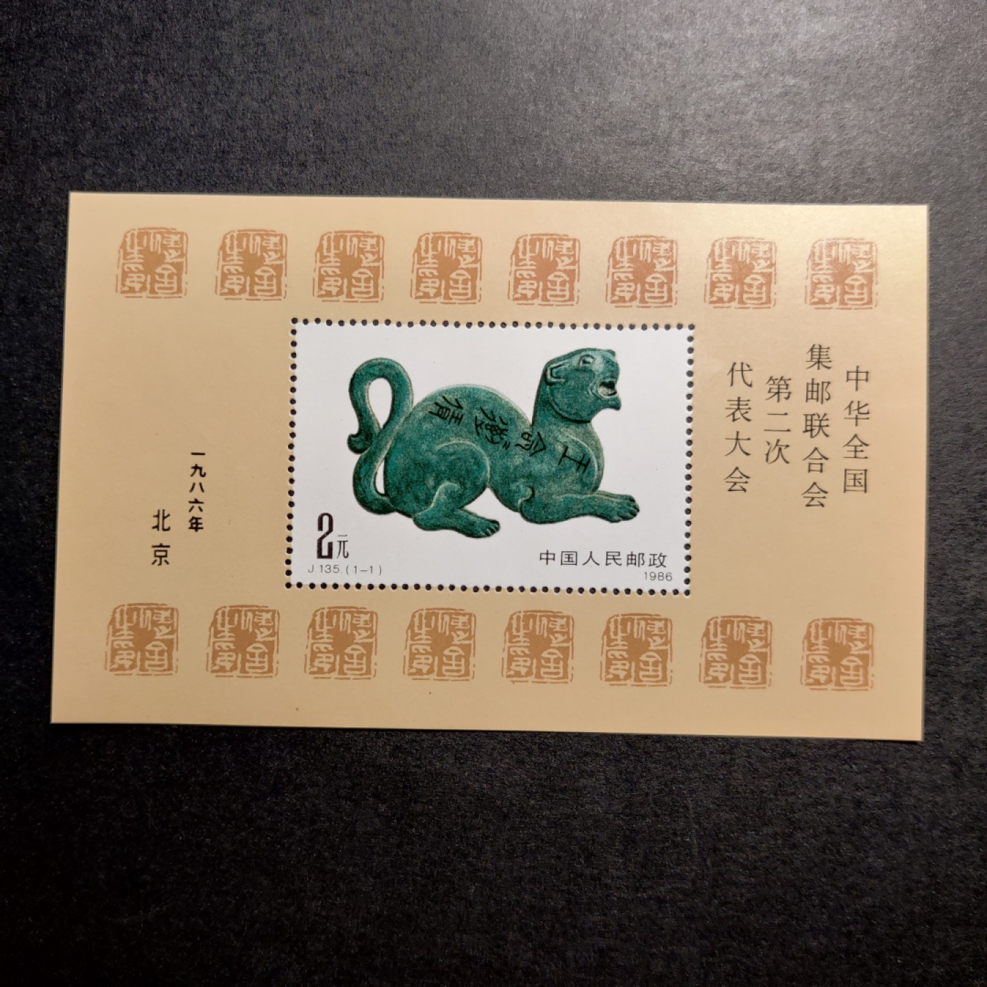 洪涛臻品批发群  精选邮票限时拍卖第九十二期 集邮联合会代表大会小型张
