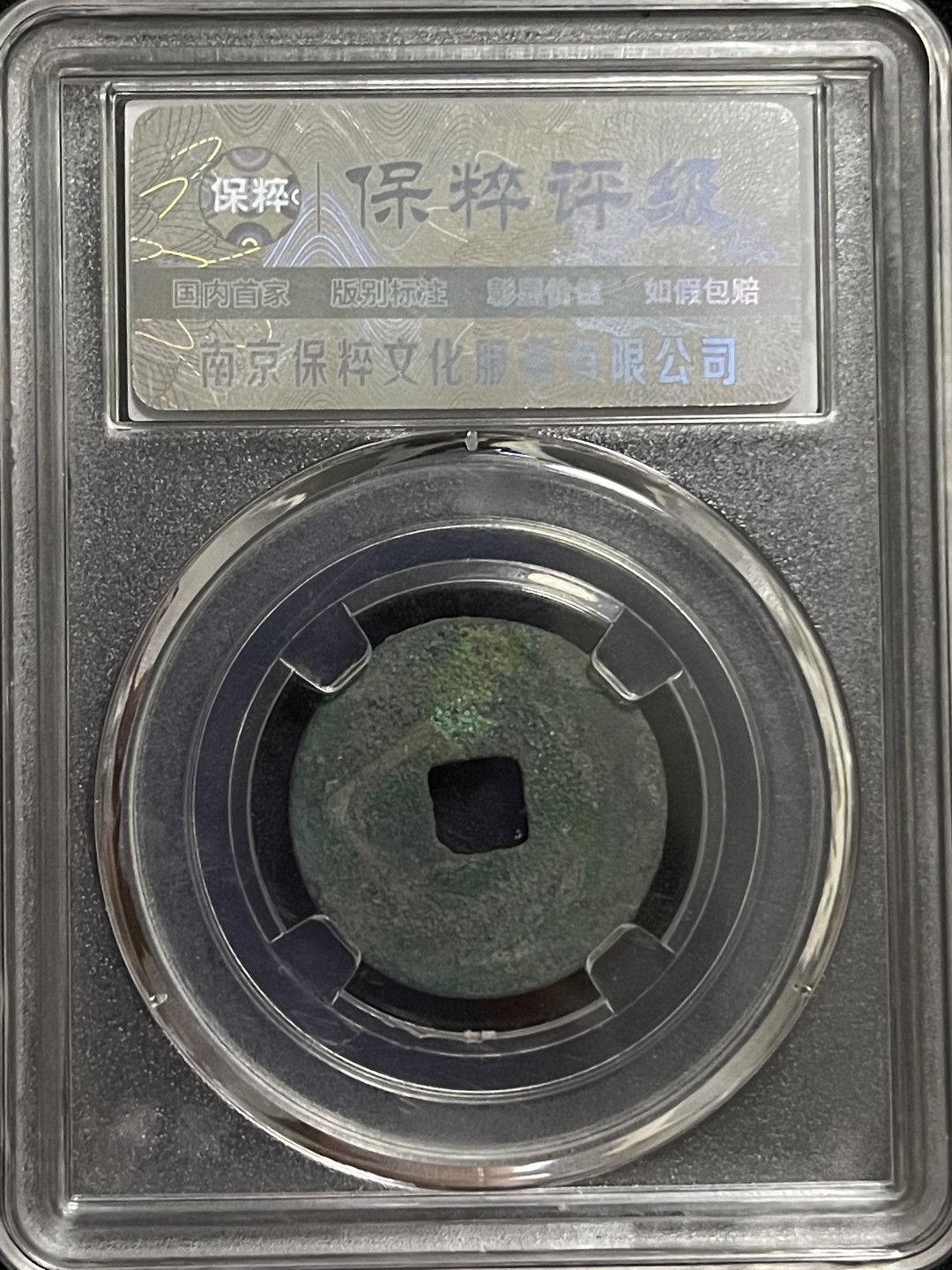 铜钱0元起拍 至和元宝