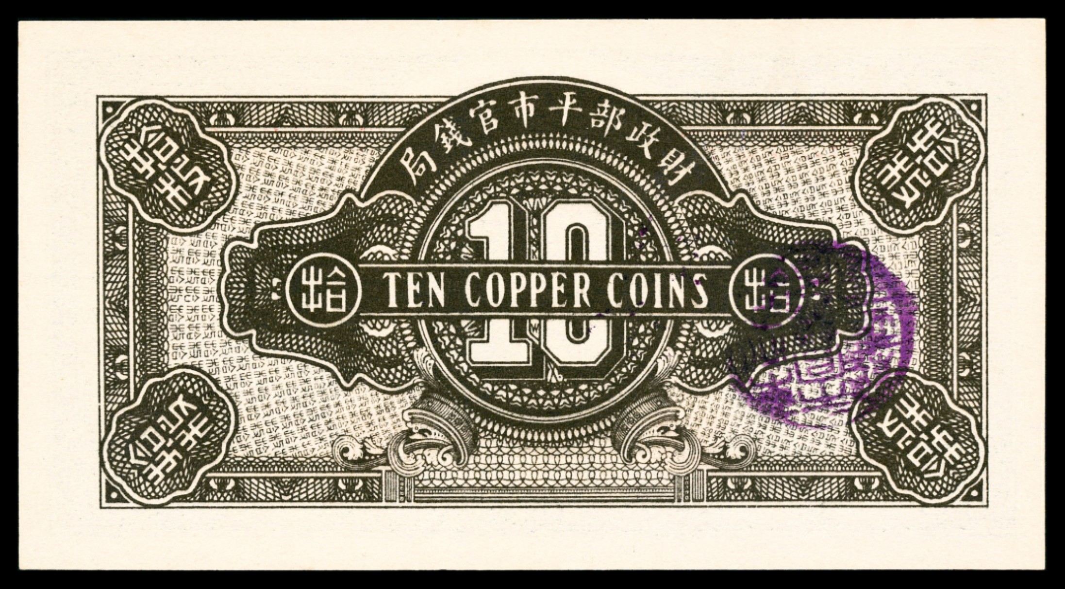 2022宜和秋拍纸币专场 民国十二年（1923年),财政部平市官钱局拾枚|PMG 66 EPQ