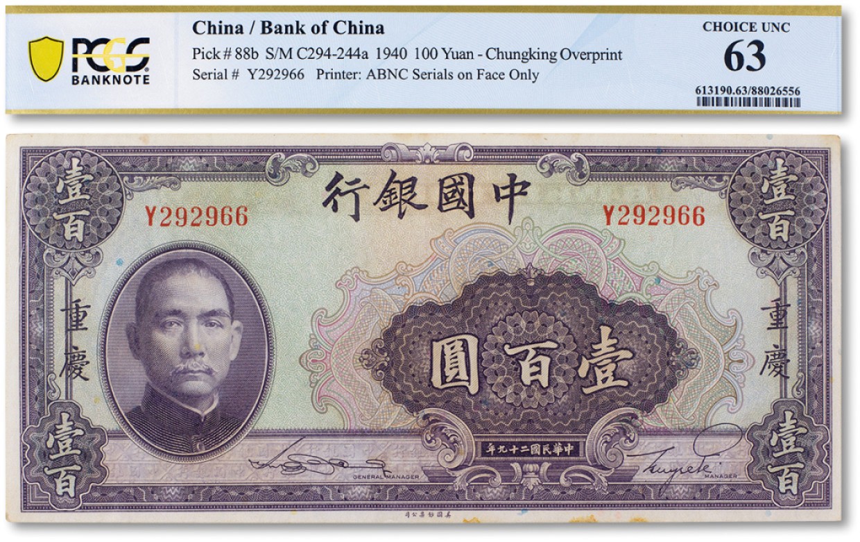 上海匡时2022秋拍钱币专场 民国二十九年（1940年）中国银行美钞版壹百圆一枚