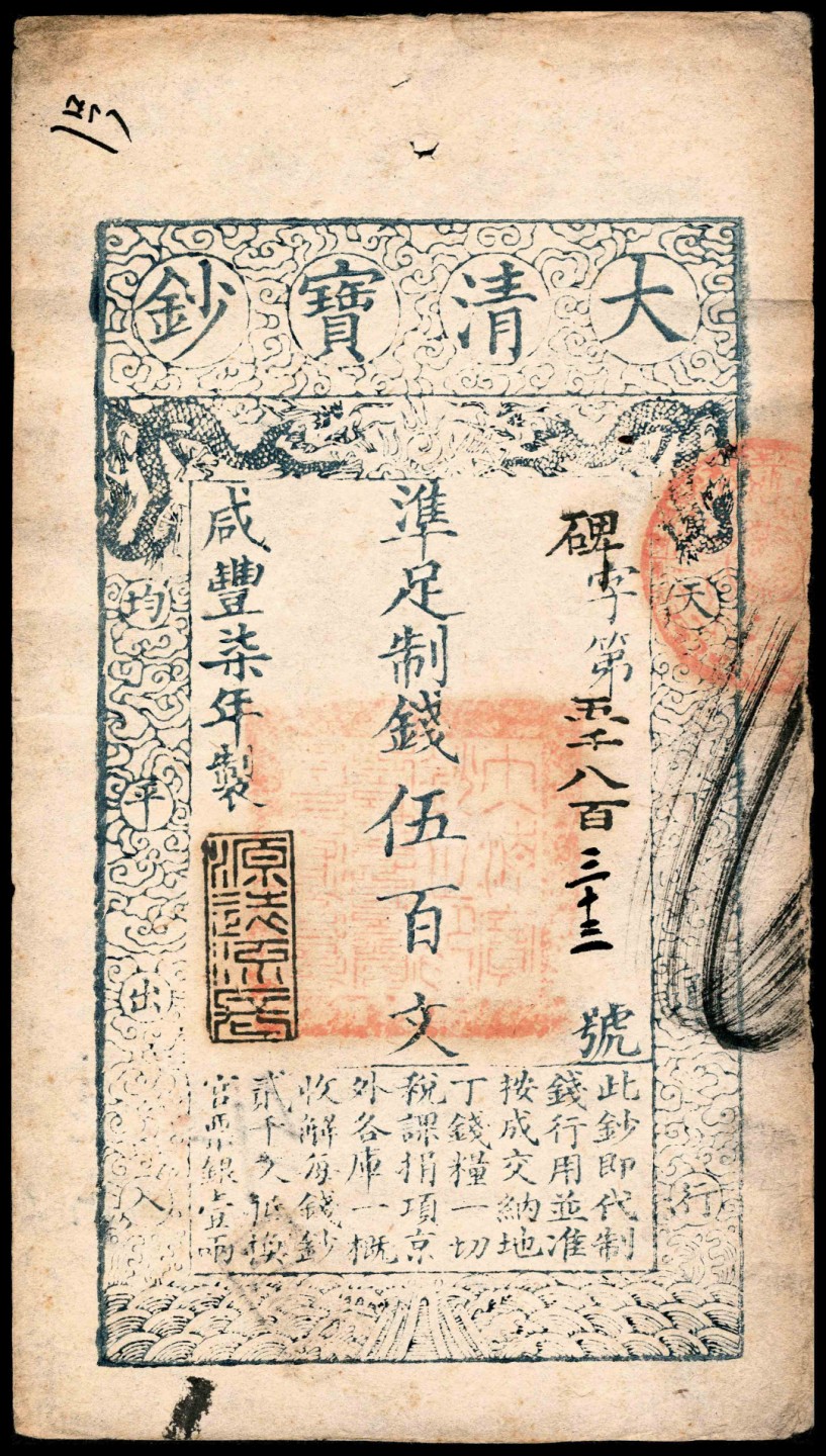 2022宜和秋拍纸币专场 咸丰七年（1857年），大清宝钞碑字第五千八百三十三号伍百文